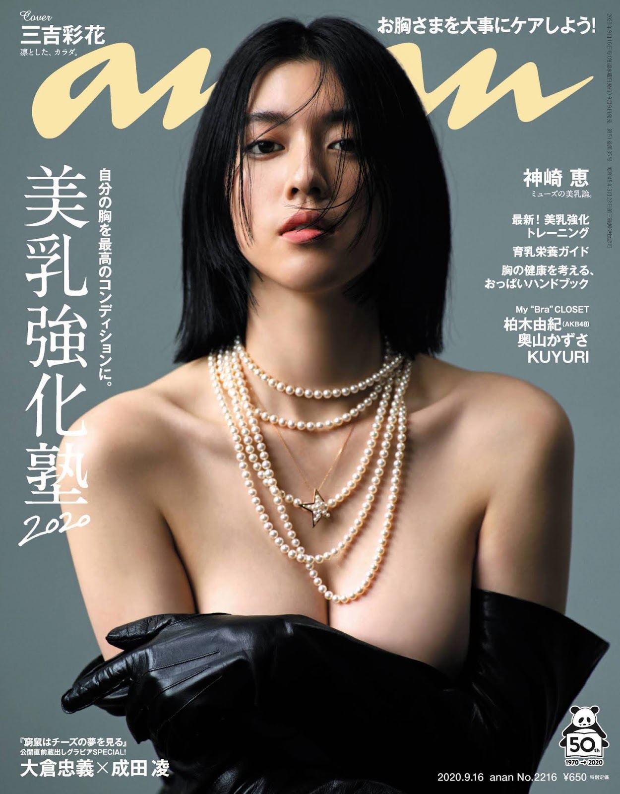 Ayaka Miyoshi 三吉彩花, Anan 2020.09.16 No.2216 (アンアン 2020年9月16日号) [23P]