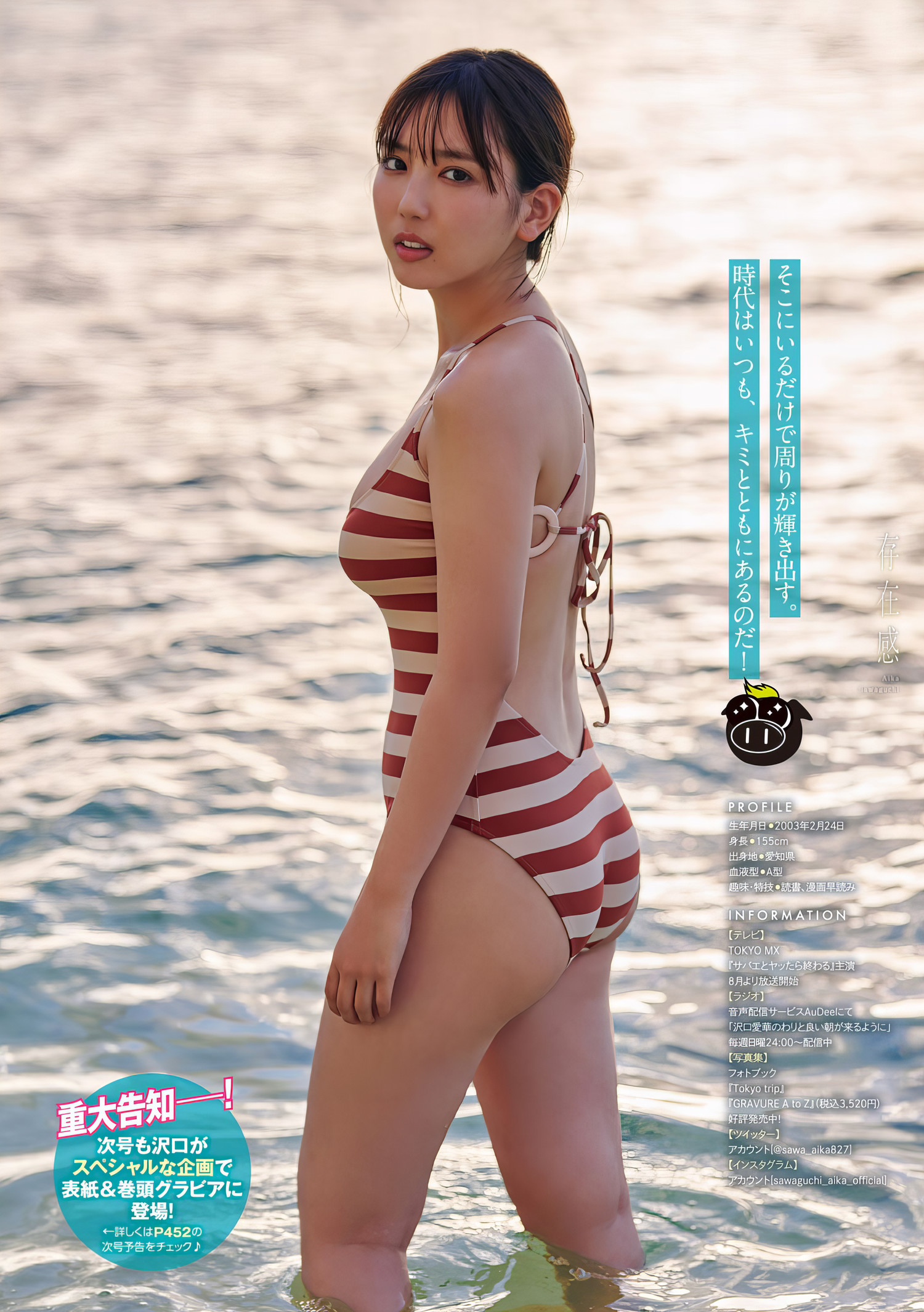 Aika Sawaguchi 沢口愛華, Young Magazine 2024 No.20 (ヤングマガジン 2024年20号)