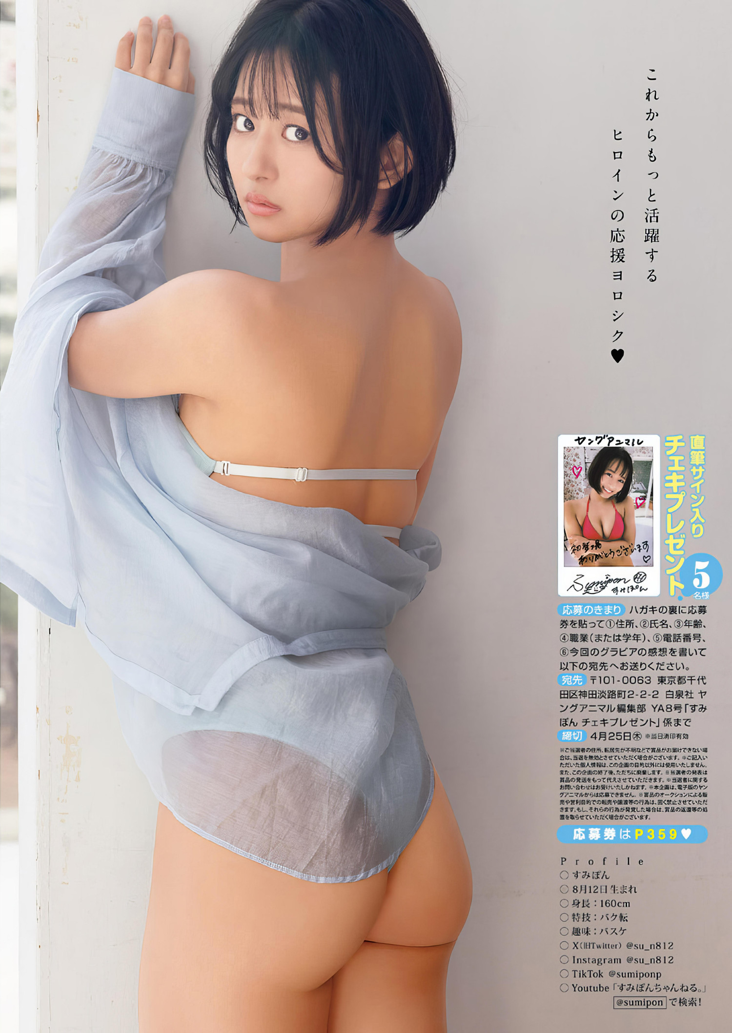 Sumipon すみぽん, Young Animal 2024 No.08 (ヤングアニマル 2024年8号) [8P]