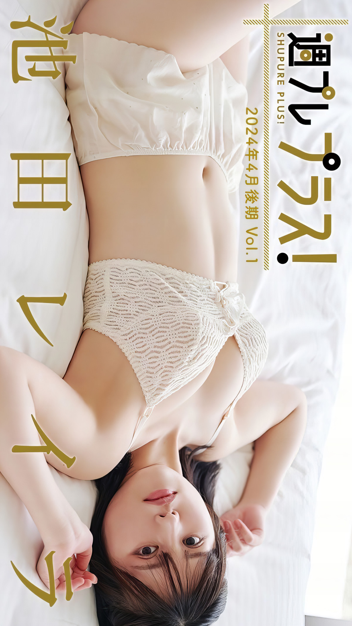 Layla Ikeda 池田レイラ, Weekly Playboy 2024 No.18 (週刊プレイボーイ 2024年18号) [15P]