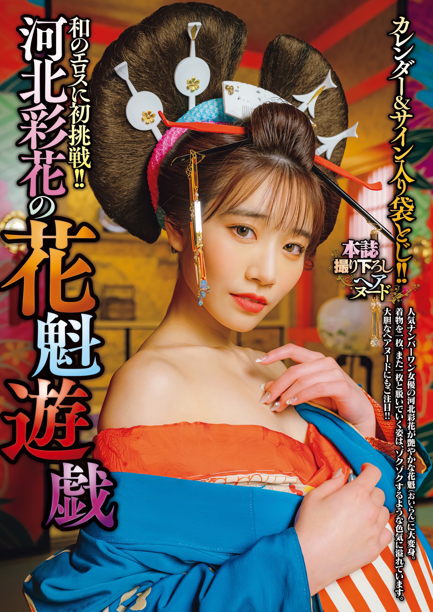 Saika Kawakita 河北彩花, Shukan Jitsuwa 2024.01.11 (週刊実話 2024年1月11日号) [9P]