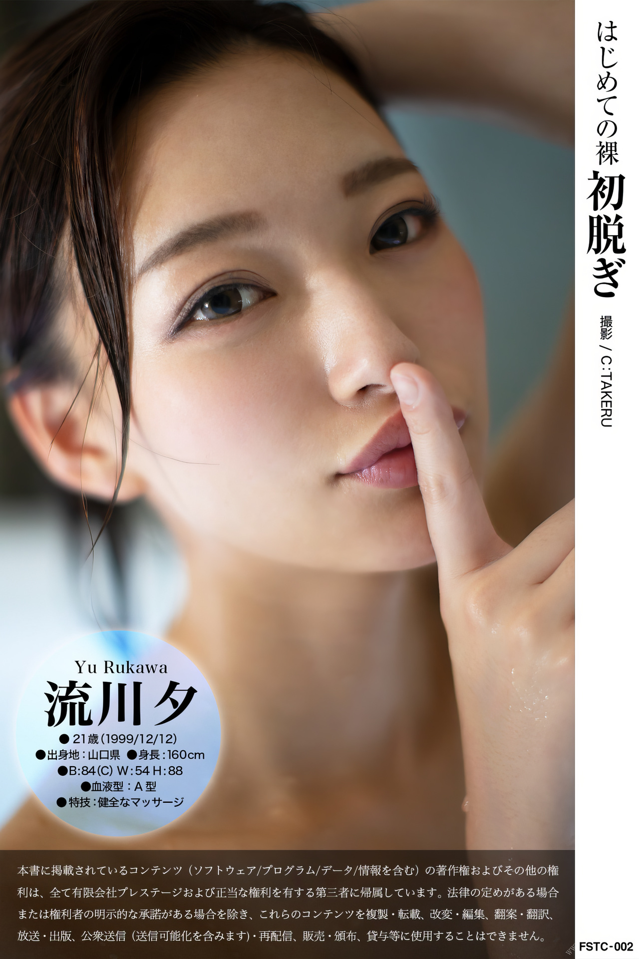 Yuu Rukawa 流川夕, プレステージ出版 [はじめての裸 初脱ぎ] Set.03 [40P]