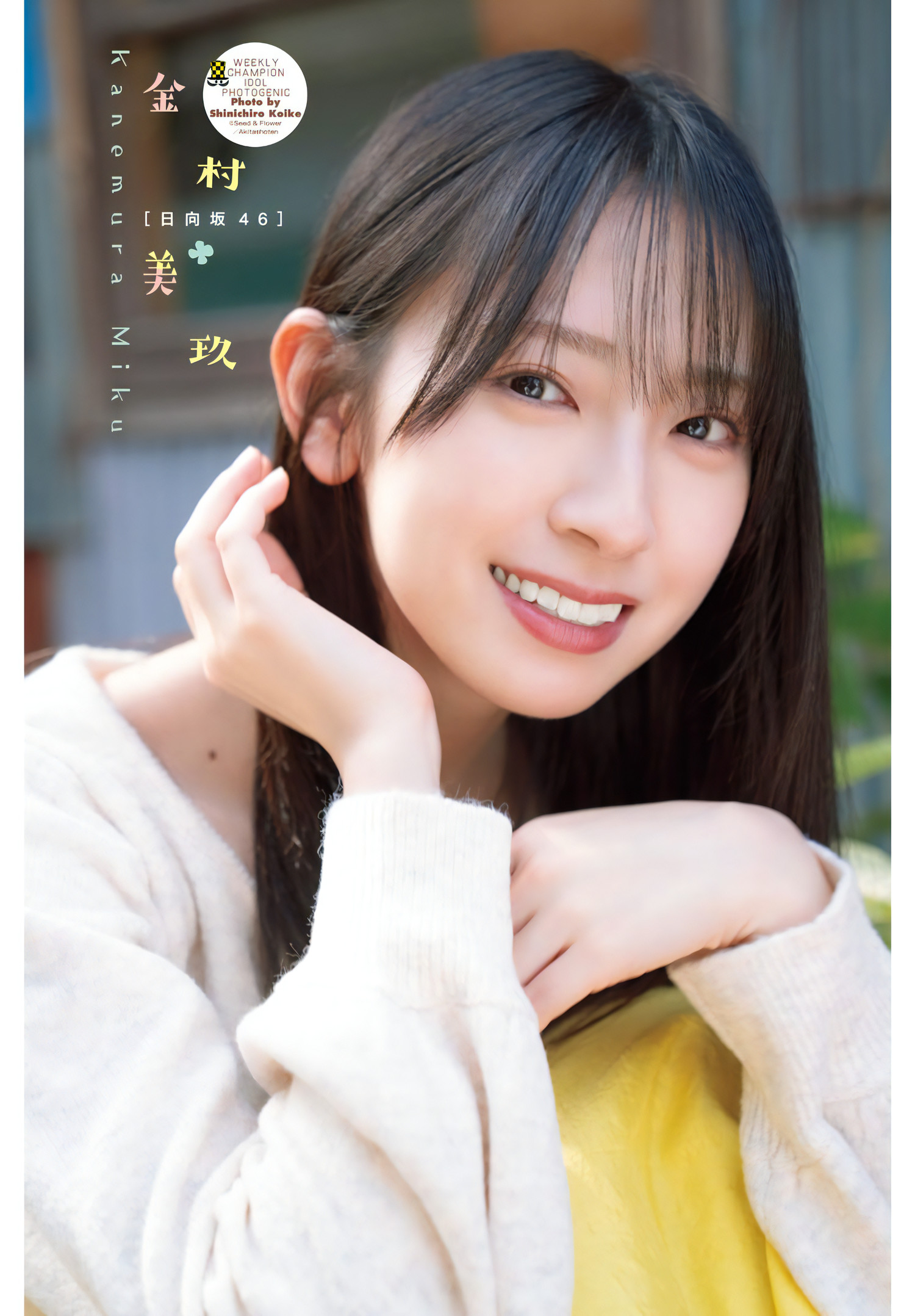 Miku Kanemura 金村美玖, Shonen Champion 2024 No.19 (少年チャンピオン 2024年19号) [16P]