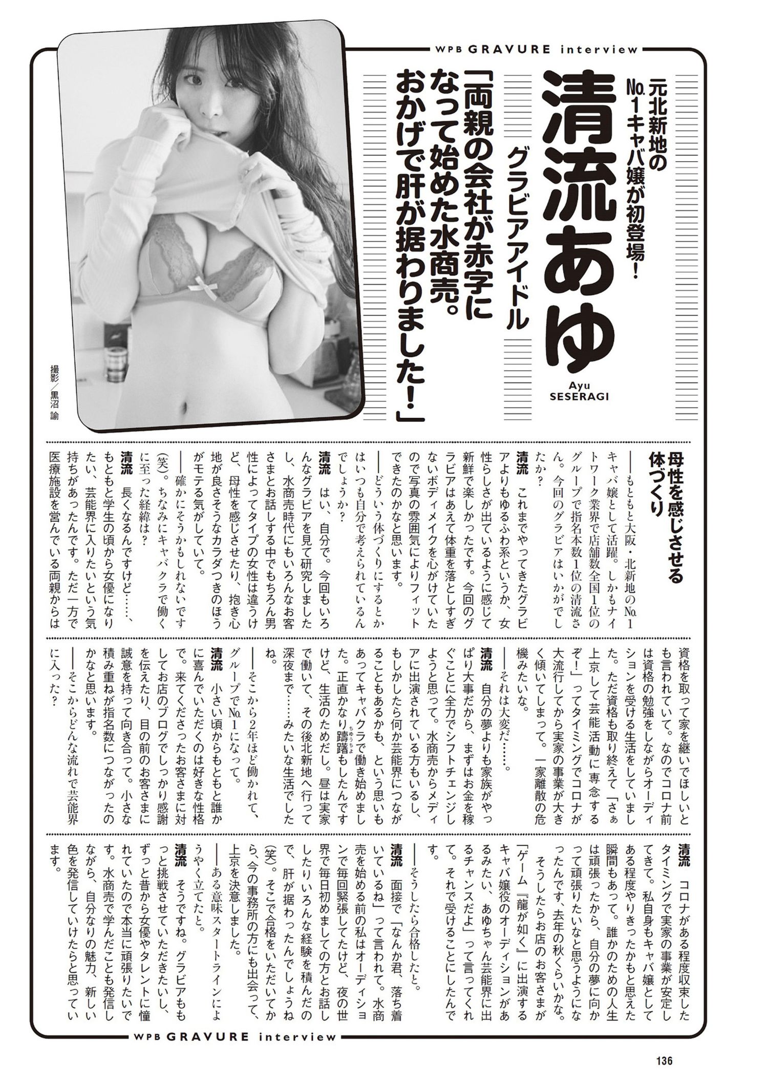 Ayu Seseragi 清流あゆ, Weekly Playboy 2024 No.19 (周刊プレイボーイ 2024年19号) [13P]