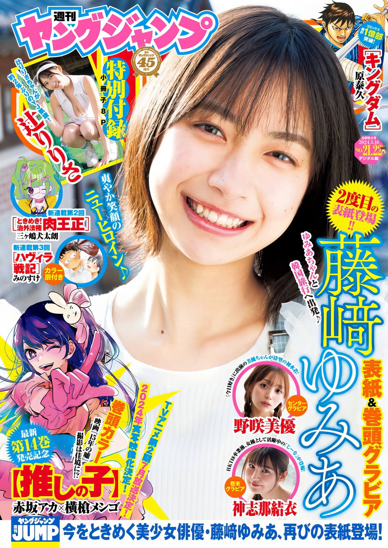 Yumia Fujisaki 藤﨑ゆみあ, Young Jump 2024 No.22 (ヤングジャンプ 2024年22号) [12P]