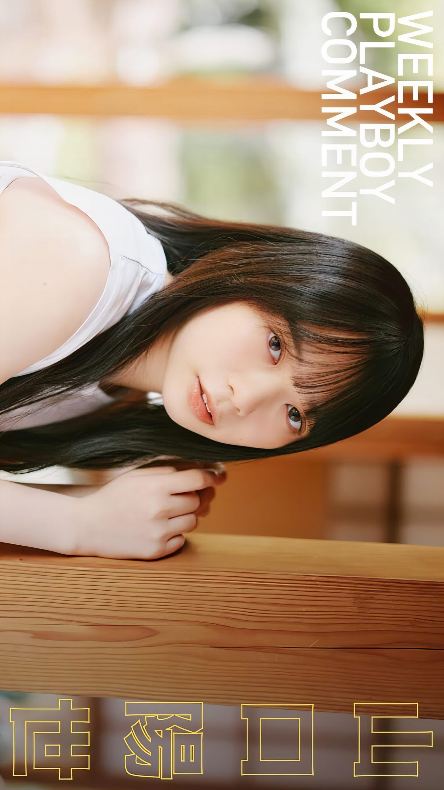 Haruyo Yamaguchi 山口阳世, Weekly Playboy 2024 No.19 (周刊プレイボーイ 2024年19号) [14P]