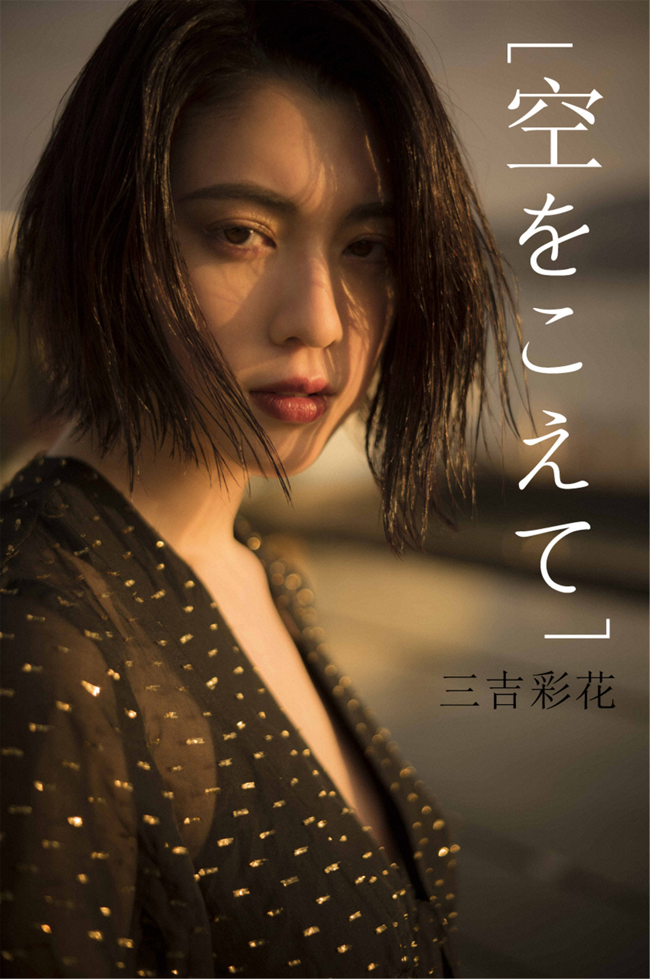 Ayaka Miyoshi 三吉彩花, デジタル写真集 「空をこえて」 Set.02 [35P]