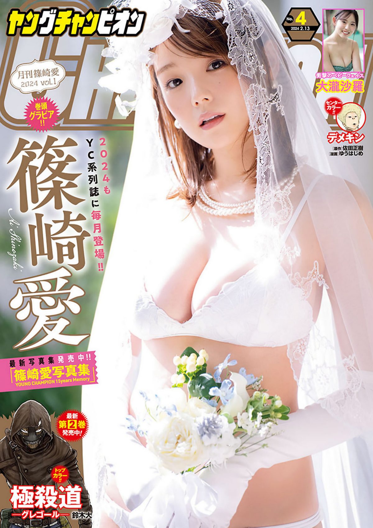 Young Champion 2024 No.04 Ai Shinozaki 篠崎愛 Sara Otaki 大瀧沙羅