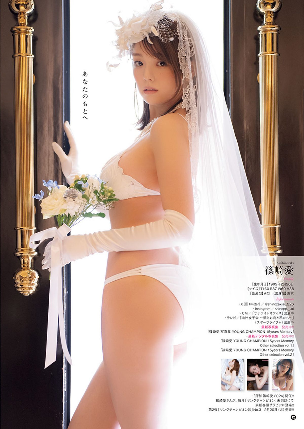 Young Champion 2024 No.04 Ai Shinozaki 篠崎愛 Sara Otaki 大瀧沙羅