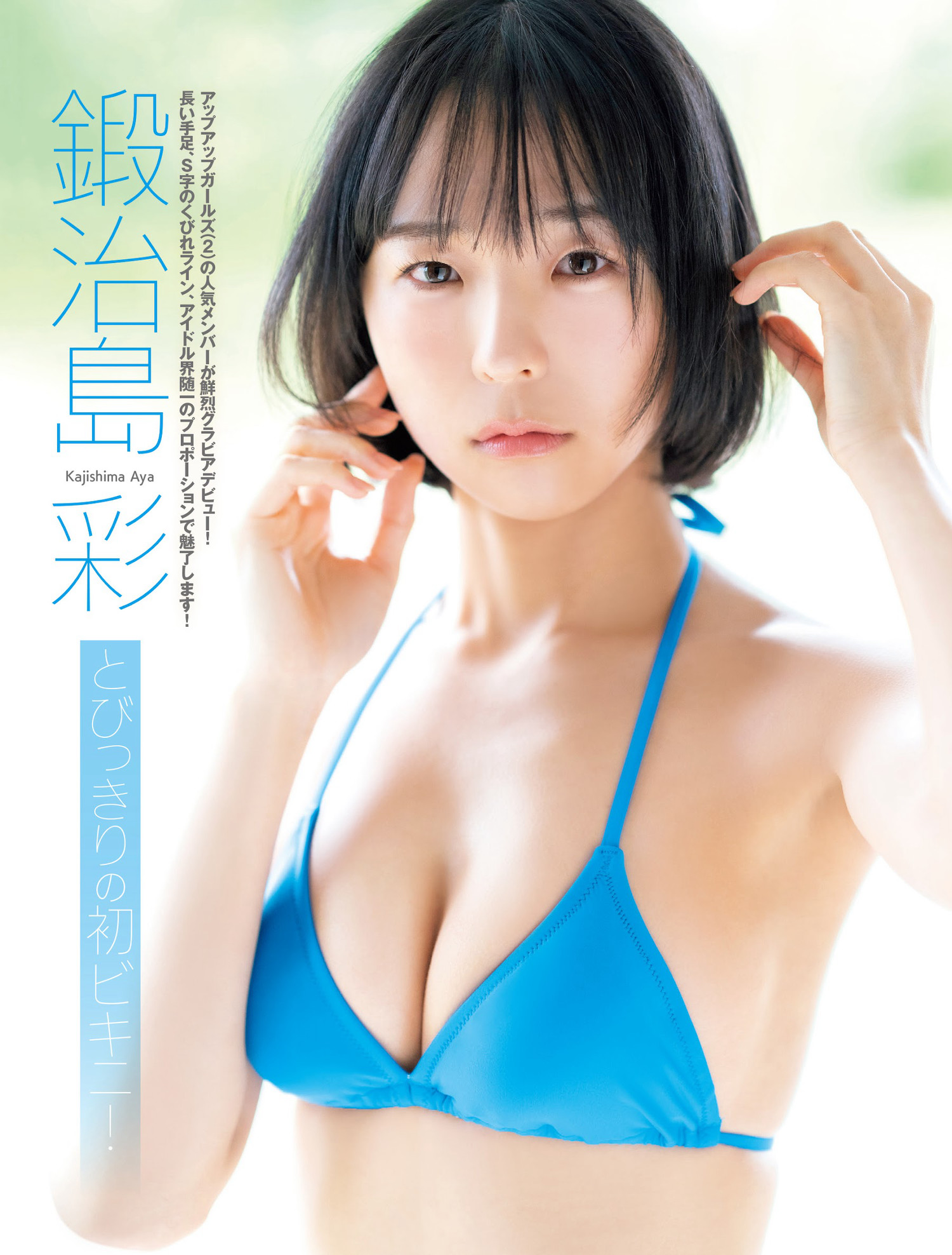 Aya Kajishima 锻治岛彩, FRIDAY 2024.05.03 (フライデー 2024年5月3日号)