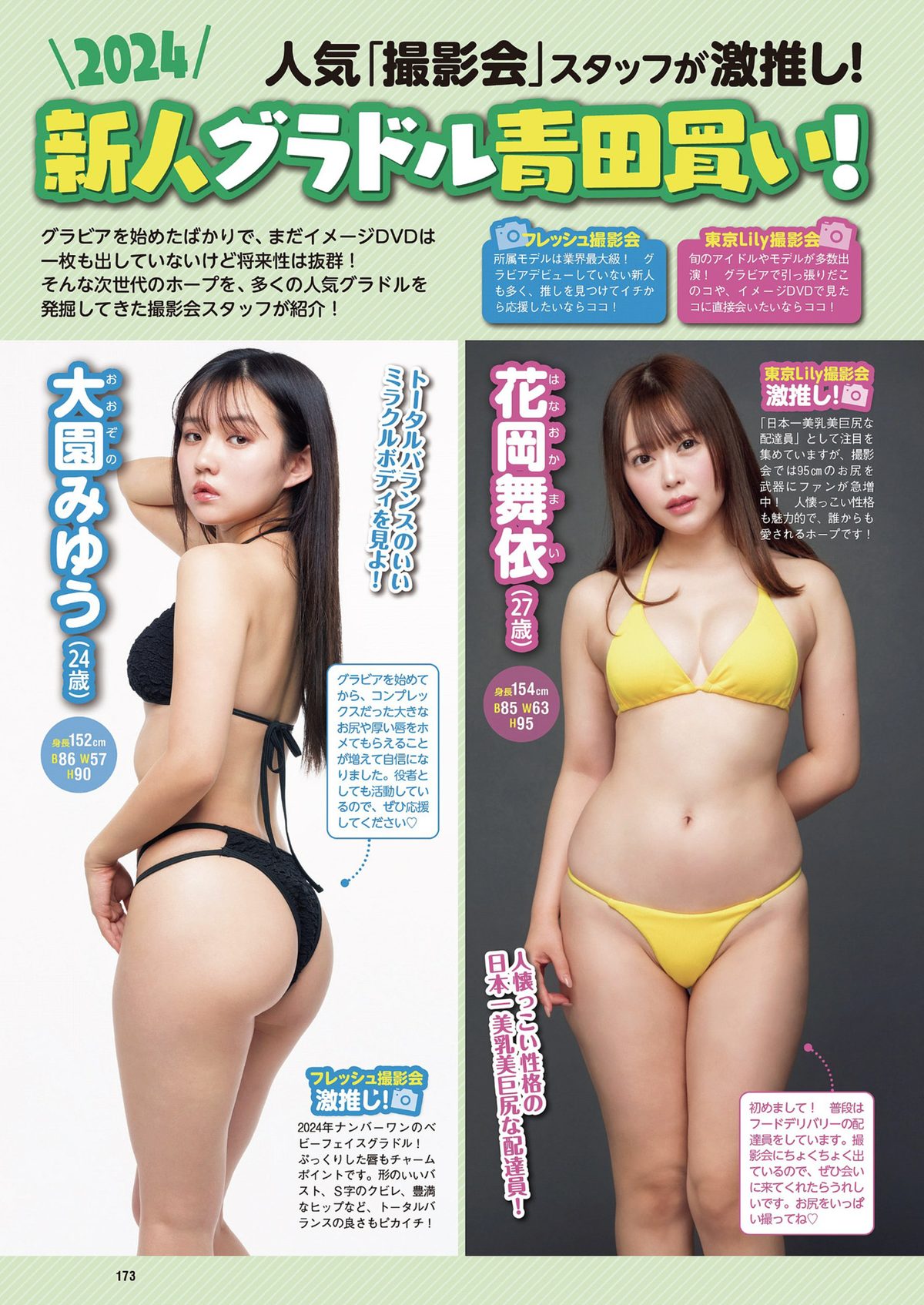 Weekly Playboy 2024 No.10 DJ SODA 松島かのん 桜木心菜 高鶴桃羽 入来茉里 池田レイラ 山崎真実