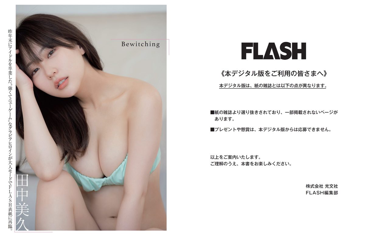 FLASH 2024.03.05 田中美久 川瀬もえ 櫻井優衣 永尾まりや