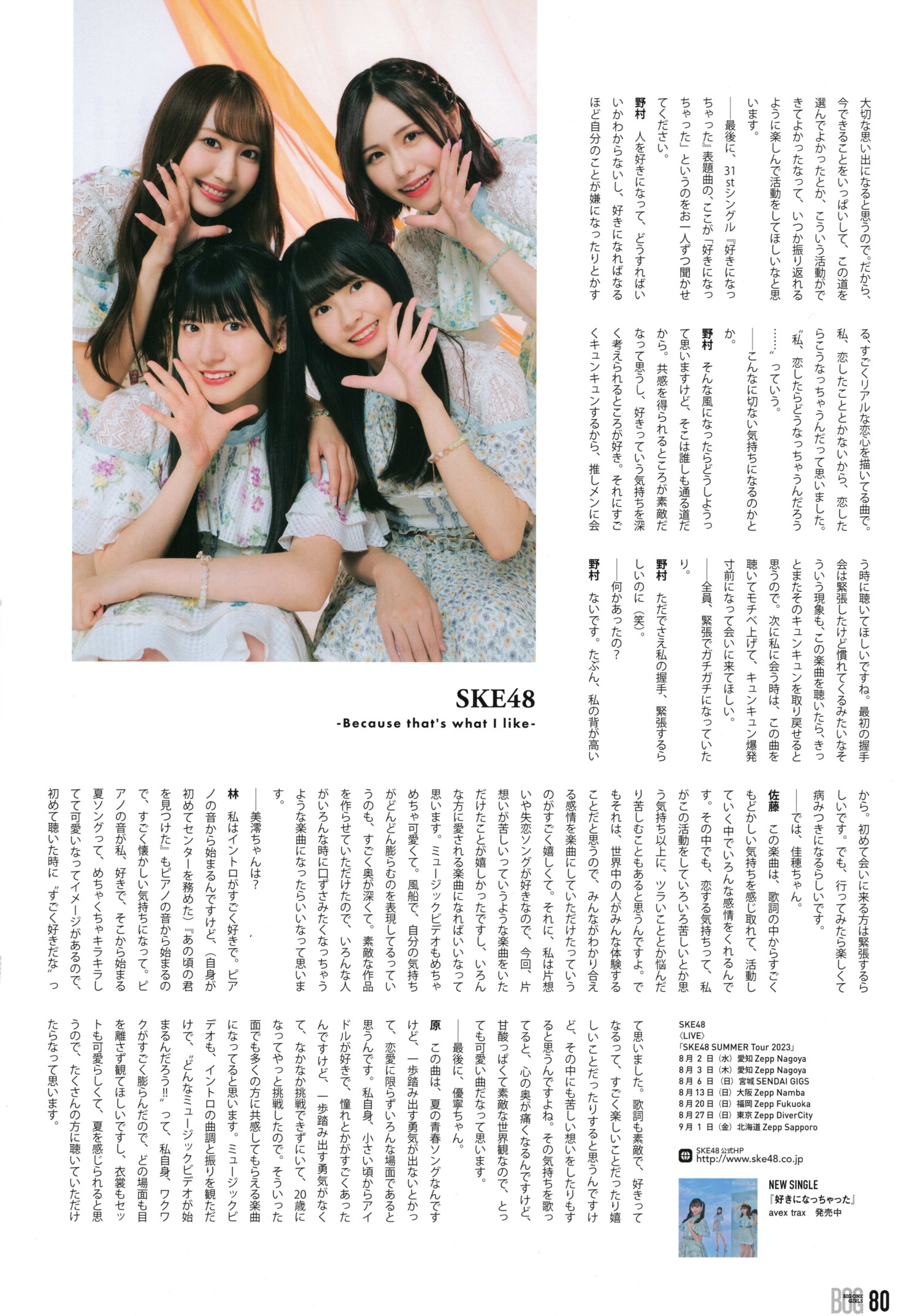 SKE48, BIG ONE GIRLS NO.076 2023年9月号