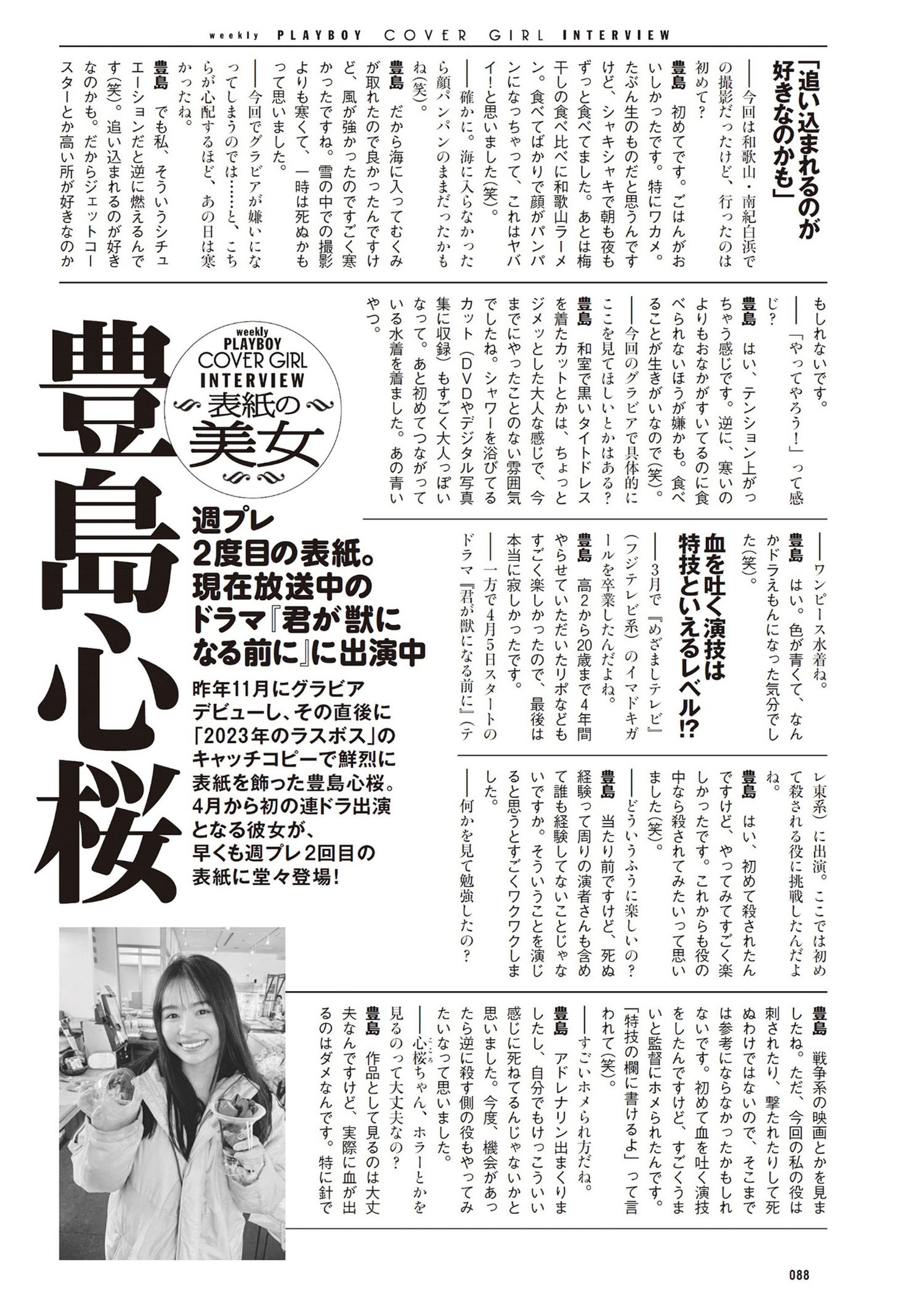 Cocoro Toyoshima 豊岛心桜, Weekly Playboy 2024 No.21 (周刊プレイボーイ 2024年21号)