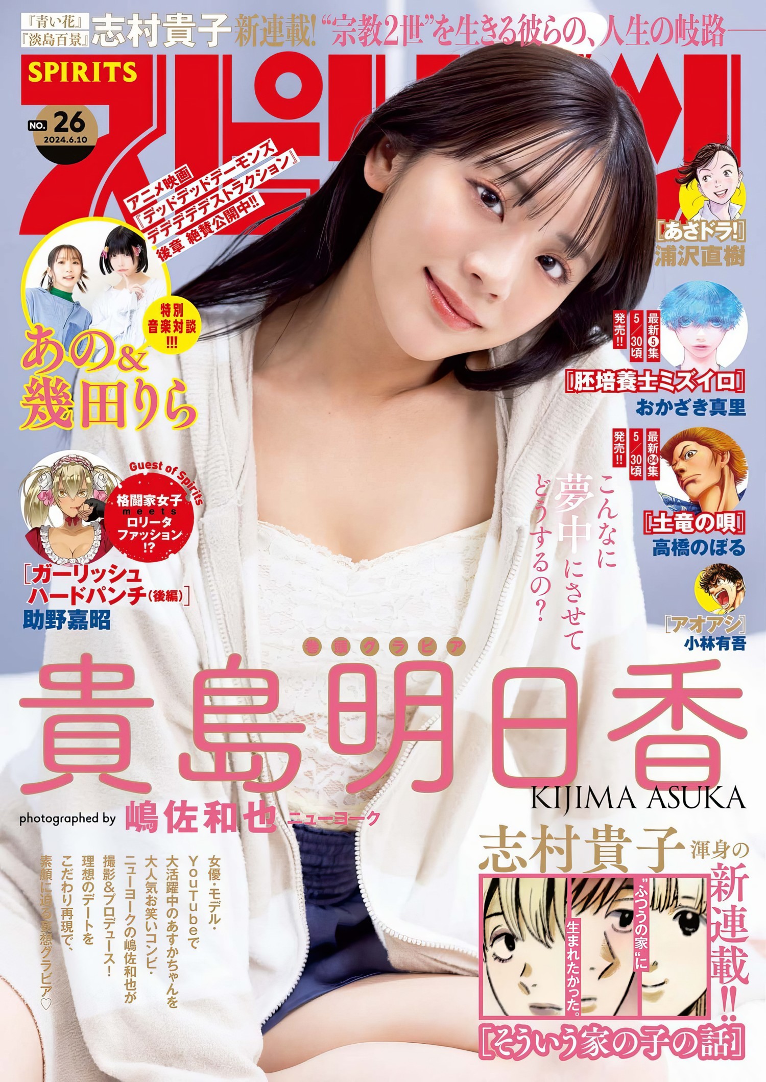 Asuka Kijima 貴島明日香, Big Comic Spirits 2024 No.26 (ビッグコミックスピリッツ 2024年26号)