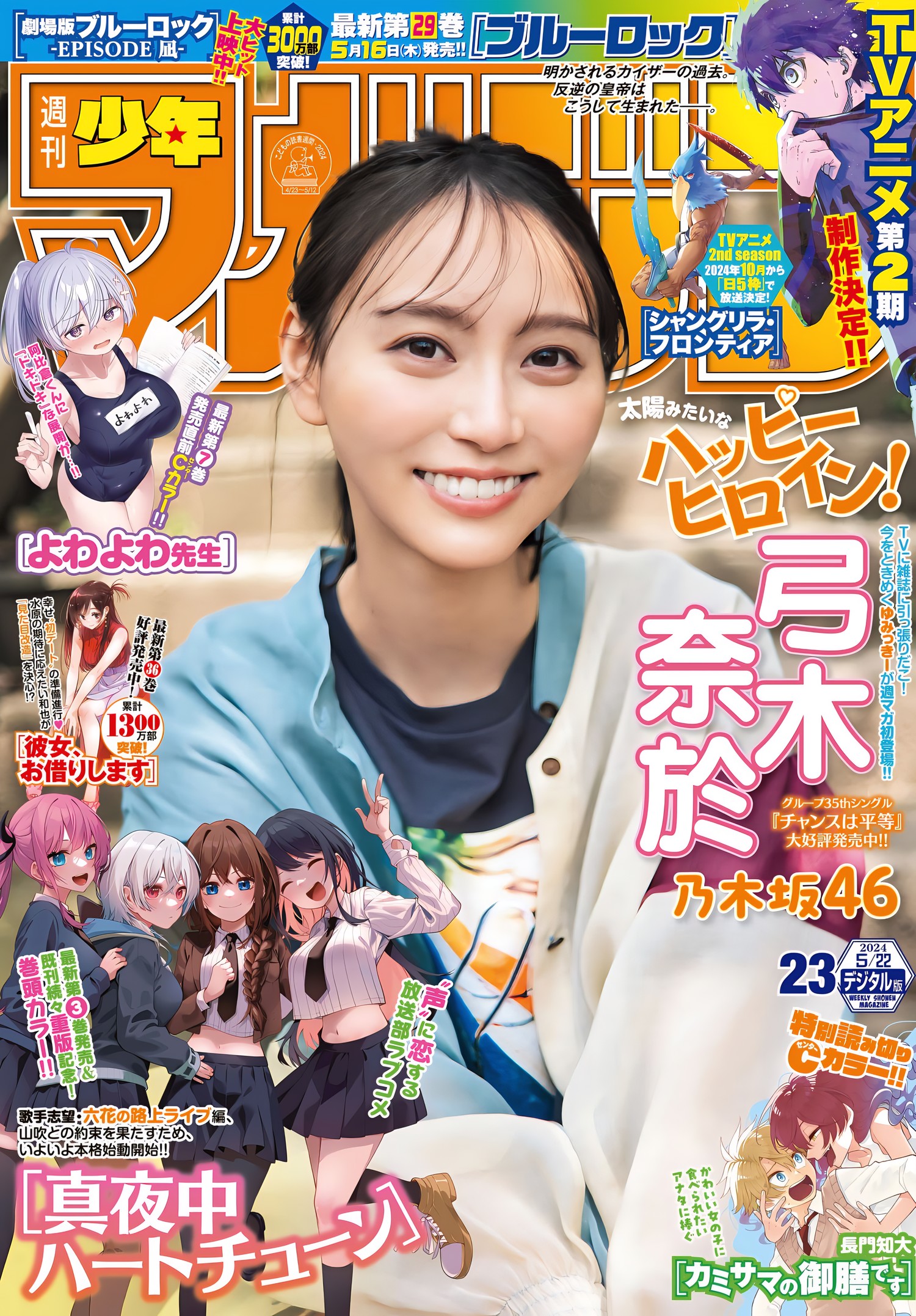 Nao Yumiki 弓木奈於, Shonen Magazine 2024 No.23 (週刊少年マガジン 2024年23号)