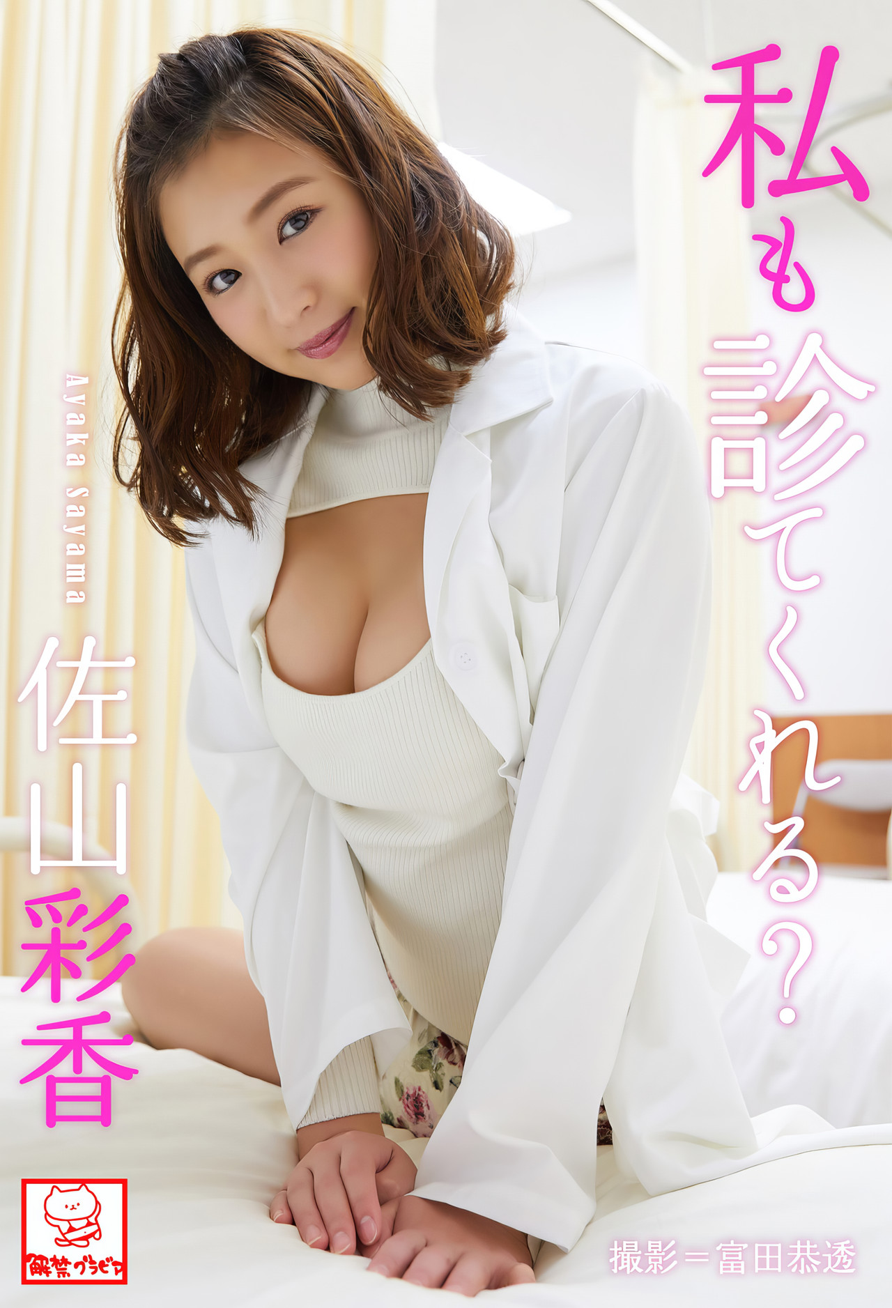 Ayaka Sayama 佐山彩香, デジタル写真集 「私も診てくれる？」 [52P]