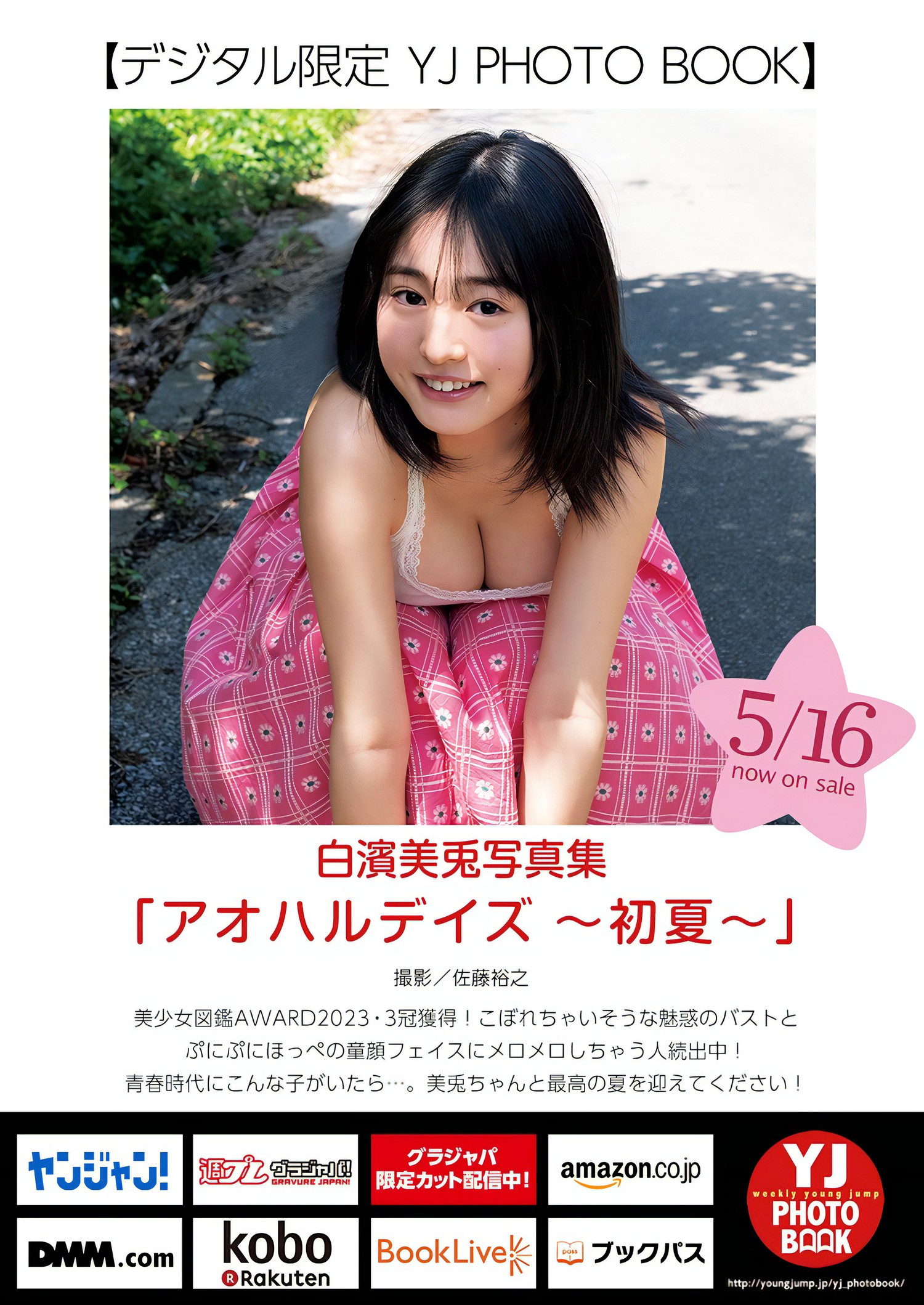 Miu Shirahama 白濱美兎, Young Jump 2024 No.24 (ヤングジャンプ 2024年24号)