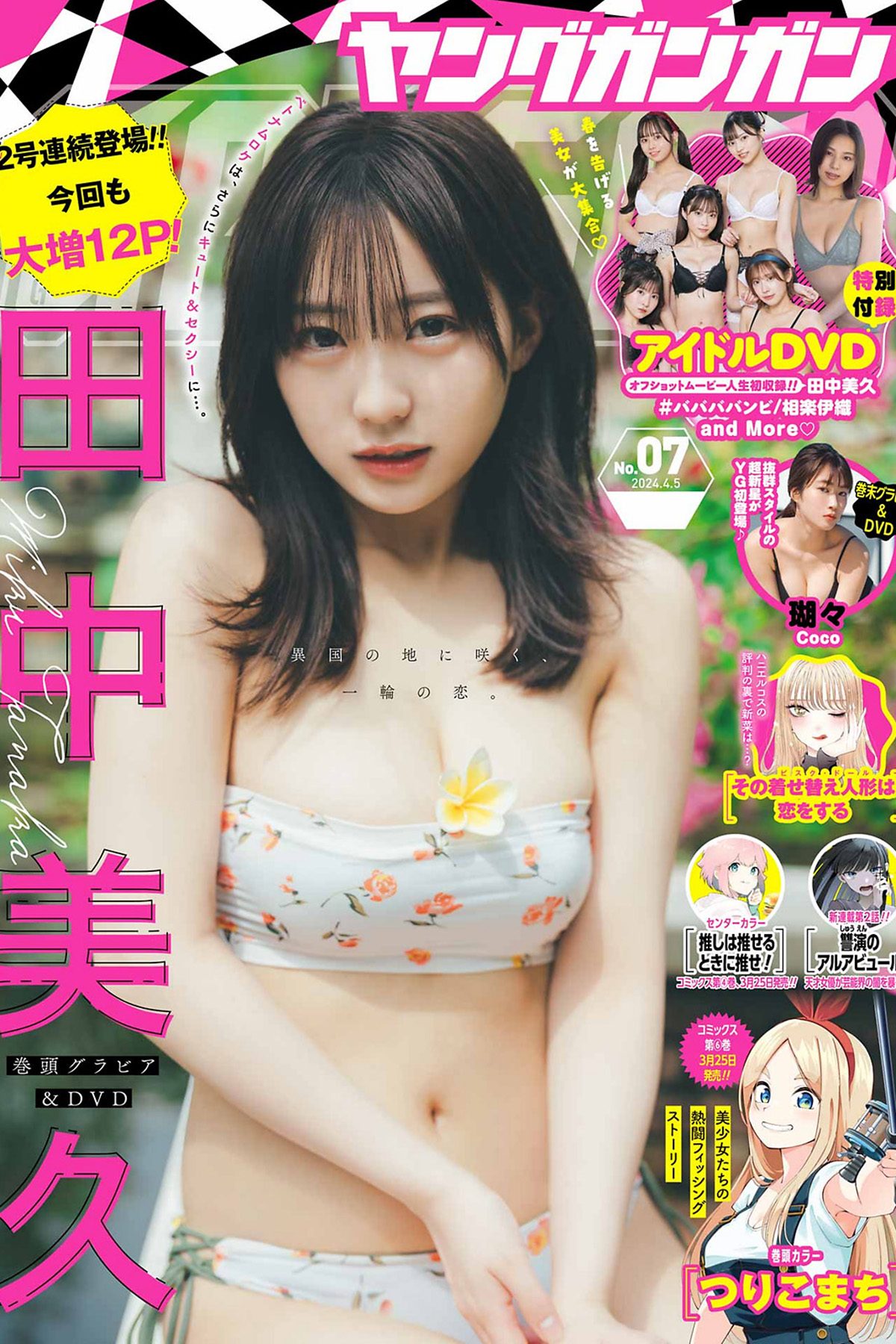 Young Gangan 2024 No.07 田中美久 瑚々