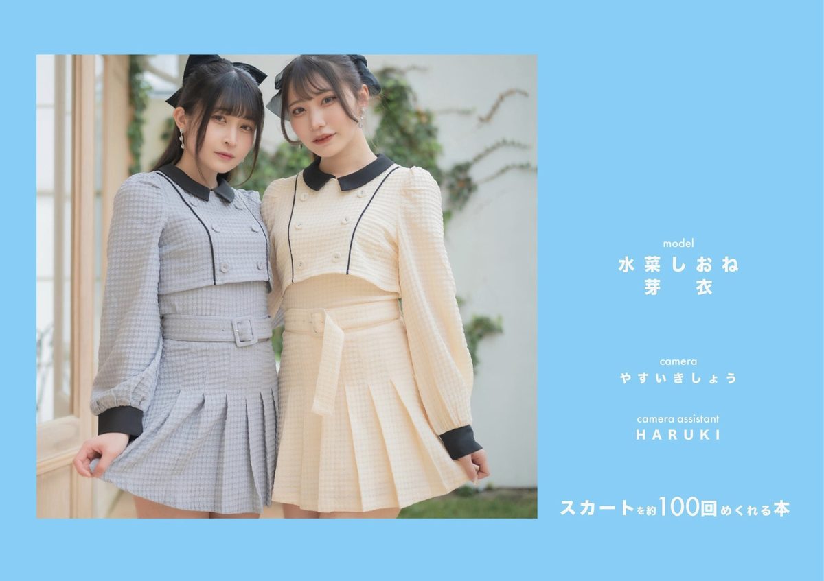スカートを約100回めくれる本 Vol.27 水那しおね 芽衣 Part3
