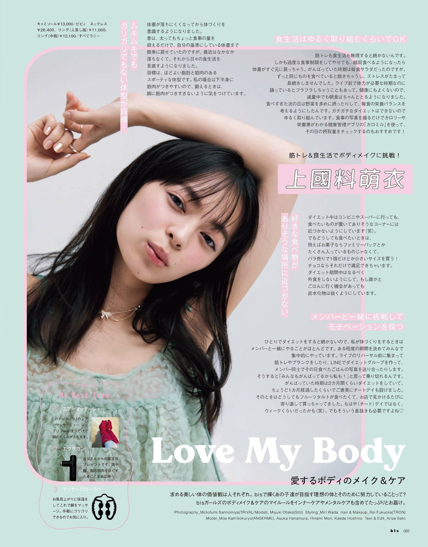 上國料萌衣・華村あすか・森日菜美, BIS ビス Magazine 2023.11