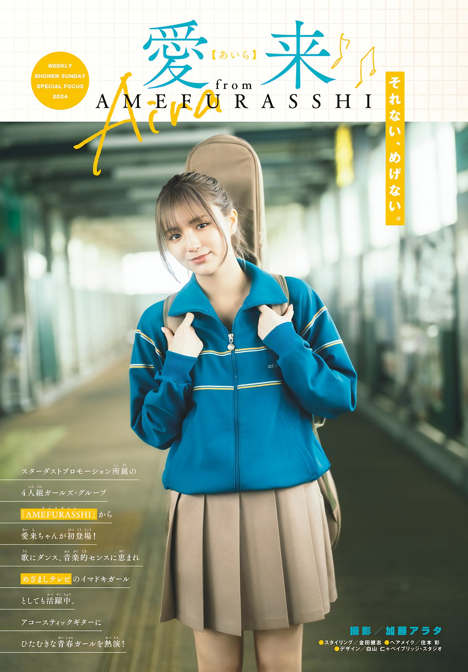Aira 爱来, Shonen Sunday 2024 No.24 (周刊少年サンデー 2024年24号)