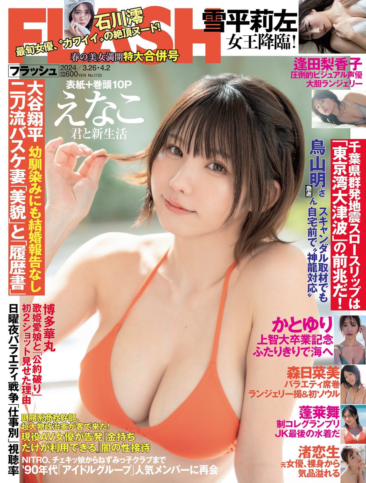 FLASH 2024 No.03.26-04.02 えなこ 蓬莱舞 雪平莉左 森日菜美 逢田梨香子 かとゆり いけちゃん 川瀬もえ