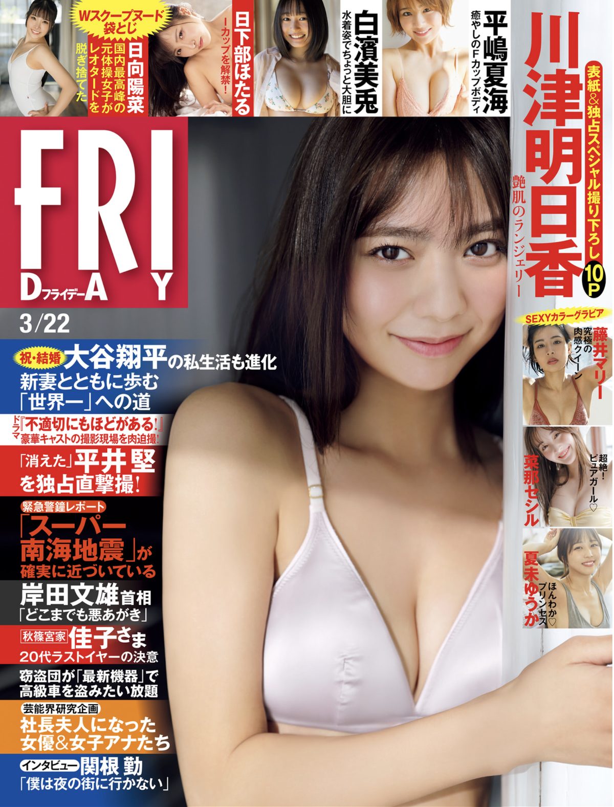 FRIDAY 2024.03.22 川津明日香 夏未ゆうか 白濱美兎 菜那セシル 平嶋夏海 日向陽菜 藤井マリー