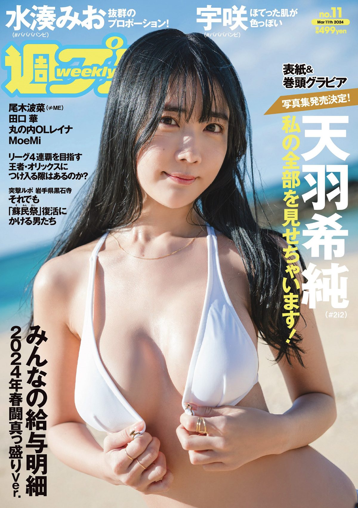 Weekly Playboy 2024 No.11 天羽希純 宇咲 水湊みお 尾木波菜 田口華 MoeMi