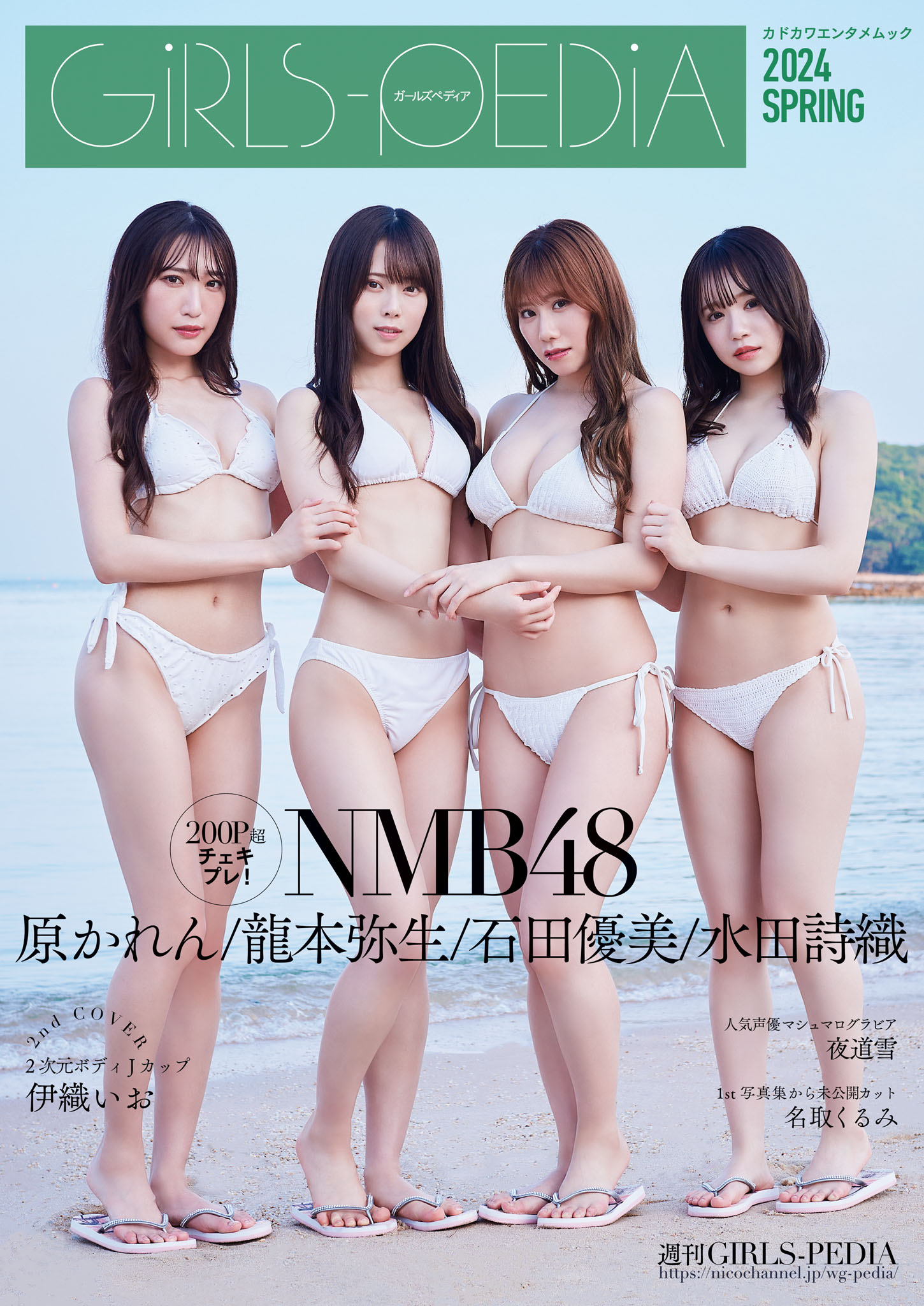 Yuumi Ishida 石田优美, Shiori Mizuta 水田诗织, GIRLS-PEDIA 2024 SPRING