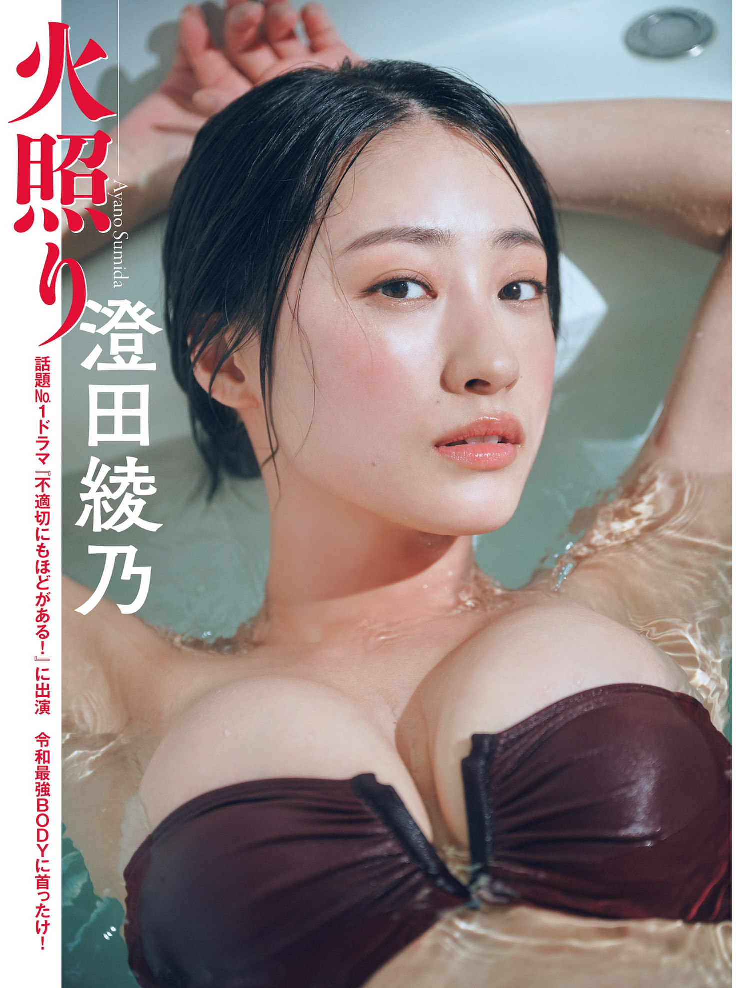 Ayano Sumida 澄田綾乃, FLASH 2024.05.14 (フラッシュ 2024年5月14日号)