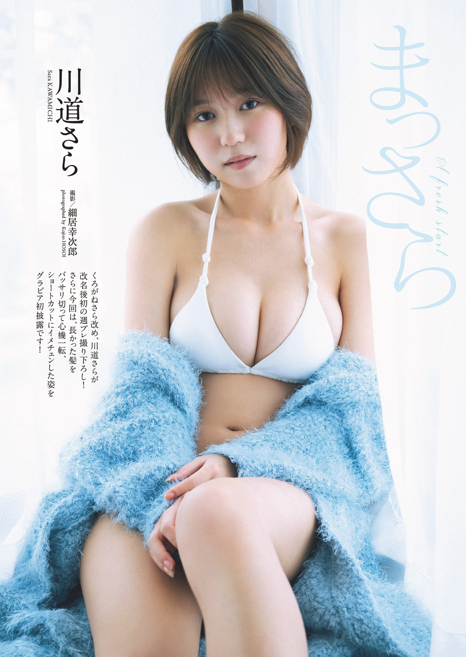 Sara Kawamichi 川道さら, Weekly Playboy 2024 No.21 (週刊プレイボーイ 2024年21号)