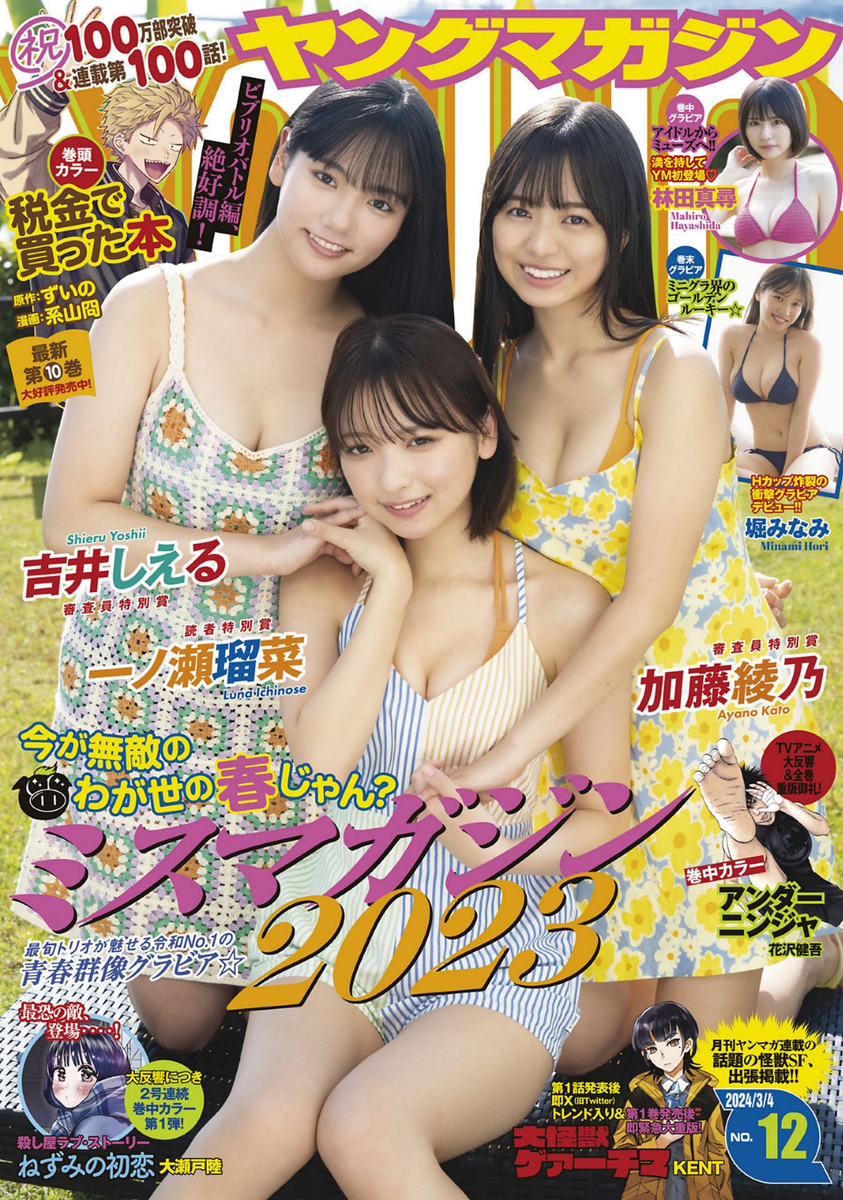 Young Magazine 2024 No.12 吉井しえる 加藤綾乃 一ノ瀬瑠菜 林田真尋 堀みなみ