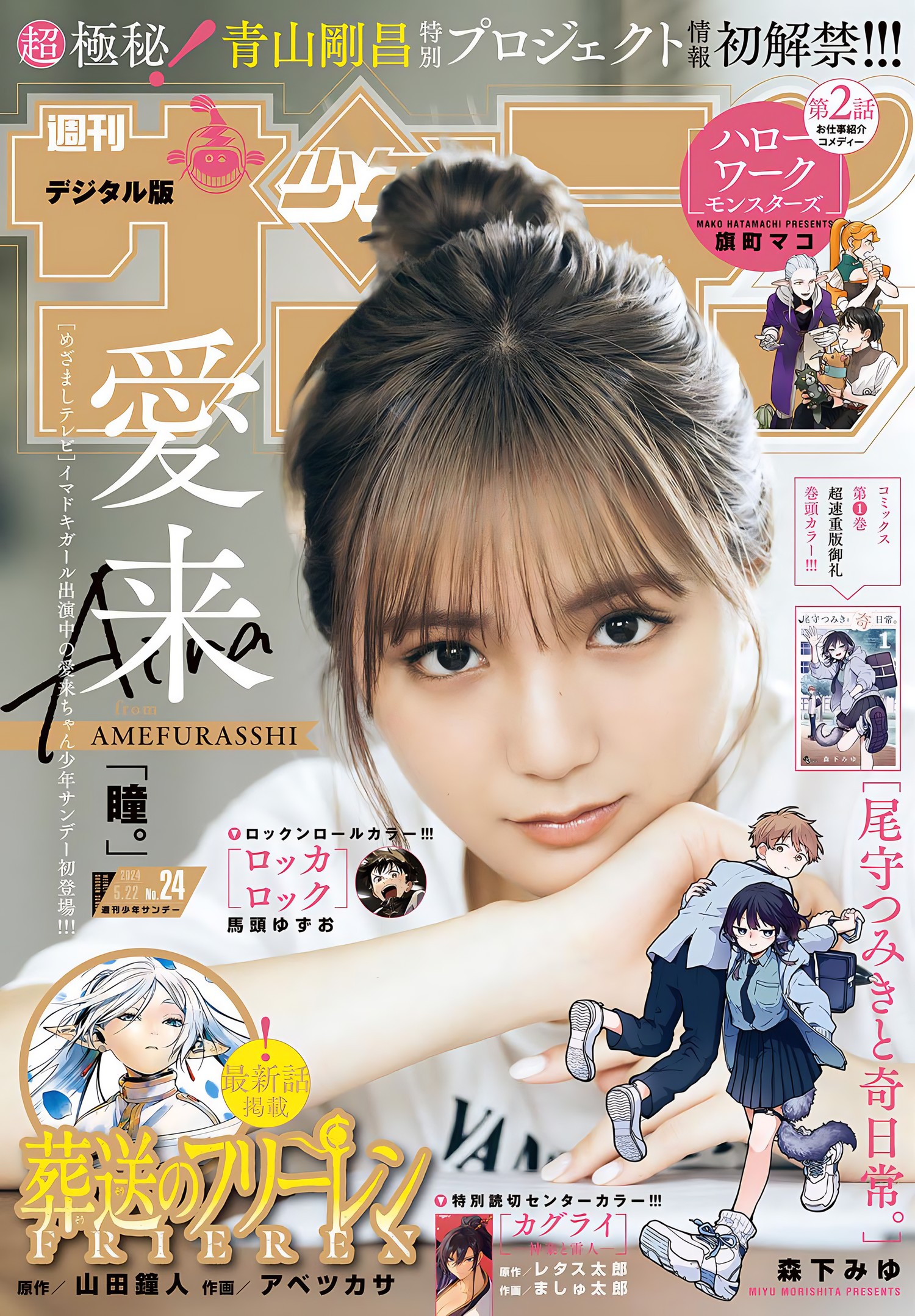 Aira 愛来, Shonen Sunday 2024 No.24 (週刊少年サンデー 2024年24号) 7 Aira 愛来, Shonen Sunday 2024 No.24 (週刊少年サンデー 2024年24号)