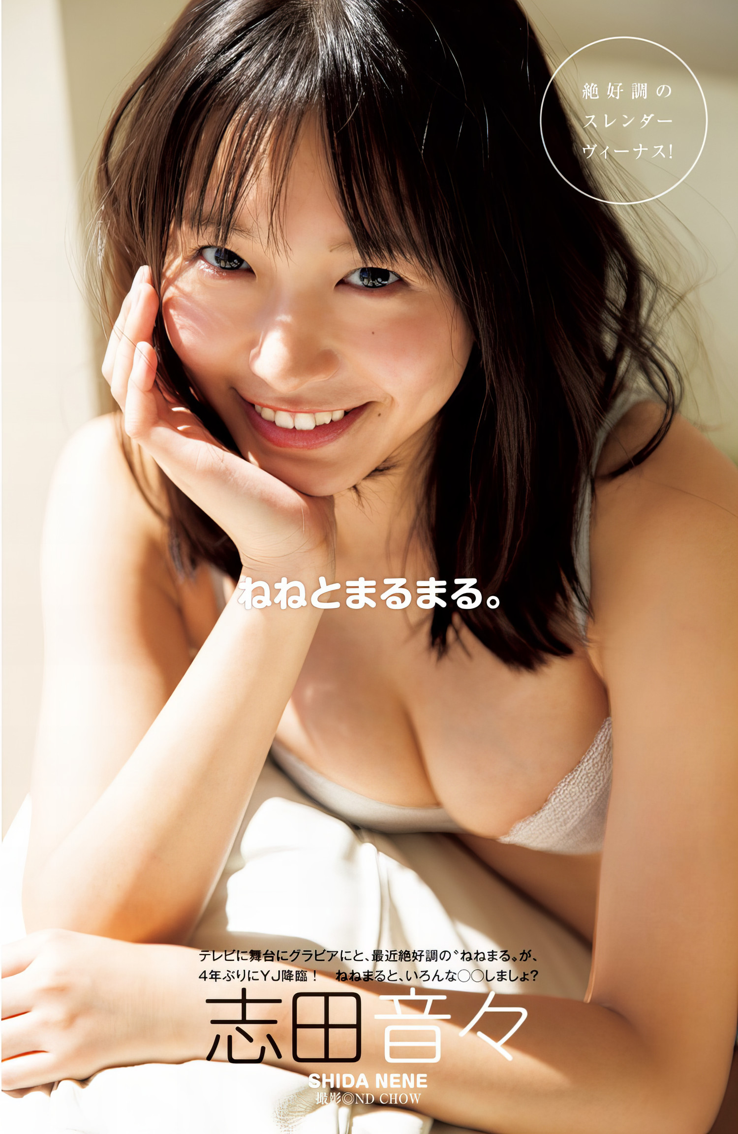 Nene Shida 志田音々, Young Jump 2024 No.23 (ヤングジャンプ 2024年23号)