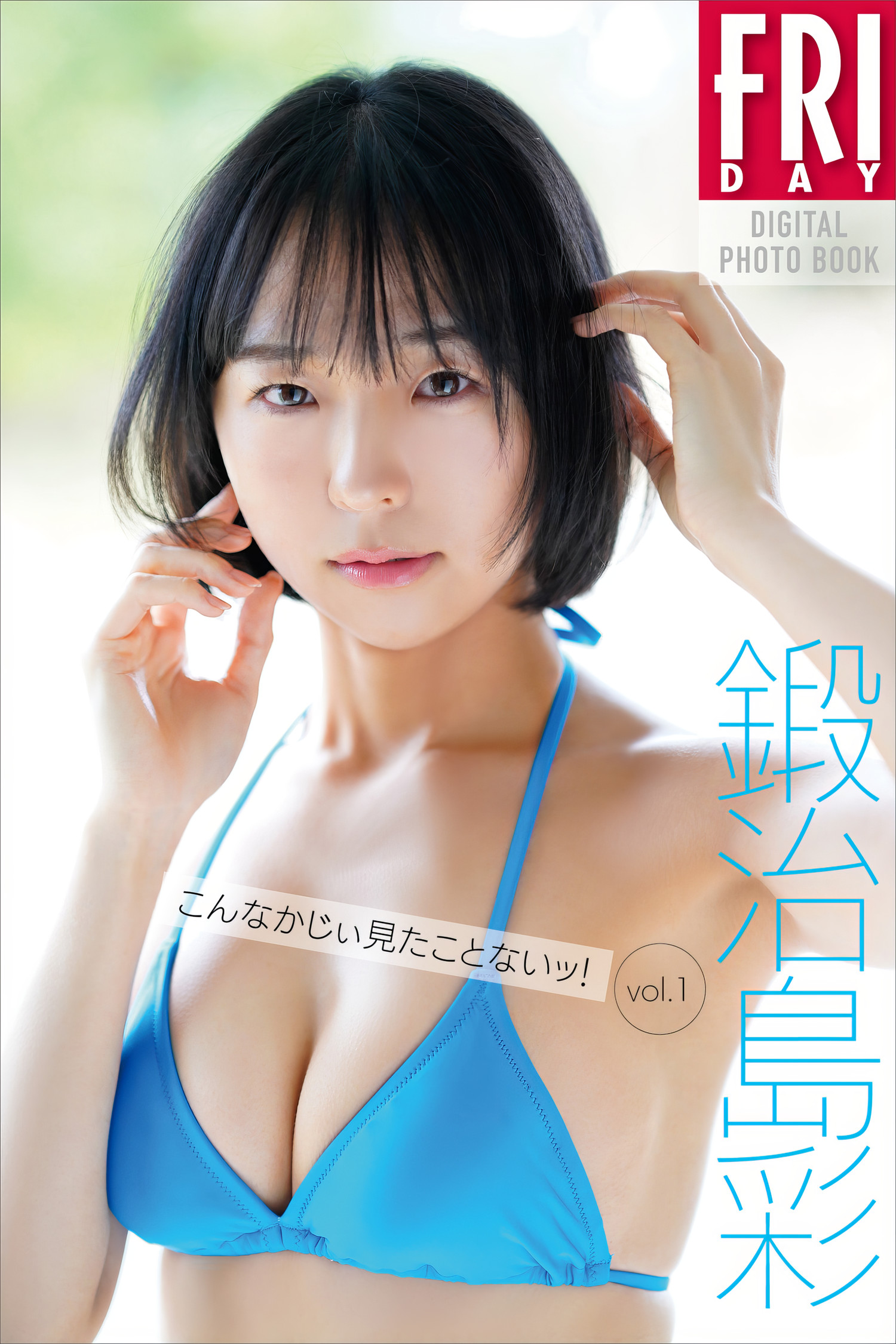 Aya Kajishima 鍛治島彩, FRIDAY 2024.05.03 (フライデー 2024年5月3日号) 13 Aya Kajishima 鍛治島彩, FRIDAY 2024.05.03 (フライデー 2024年5月3日号)