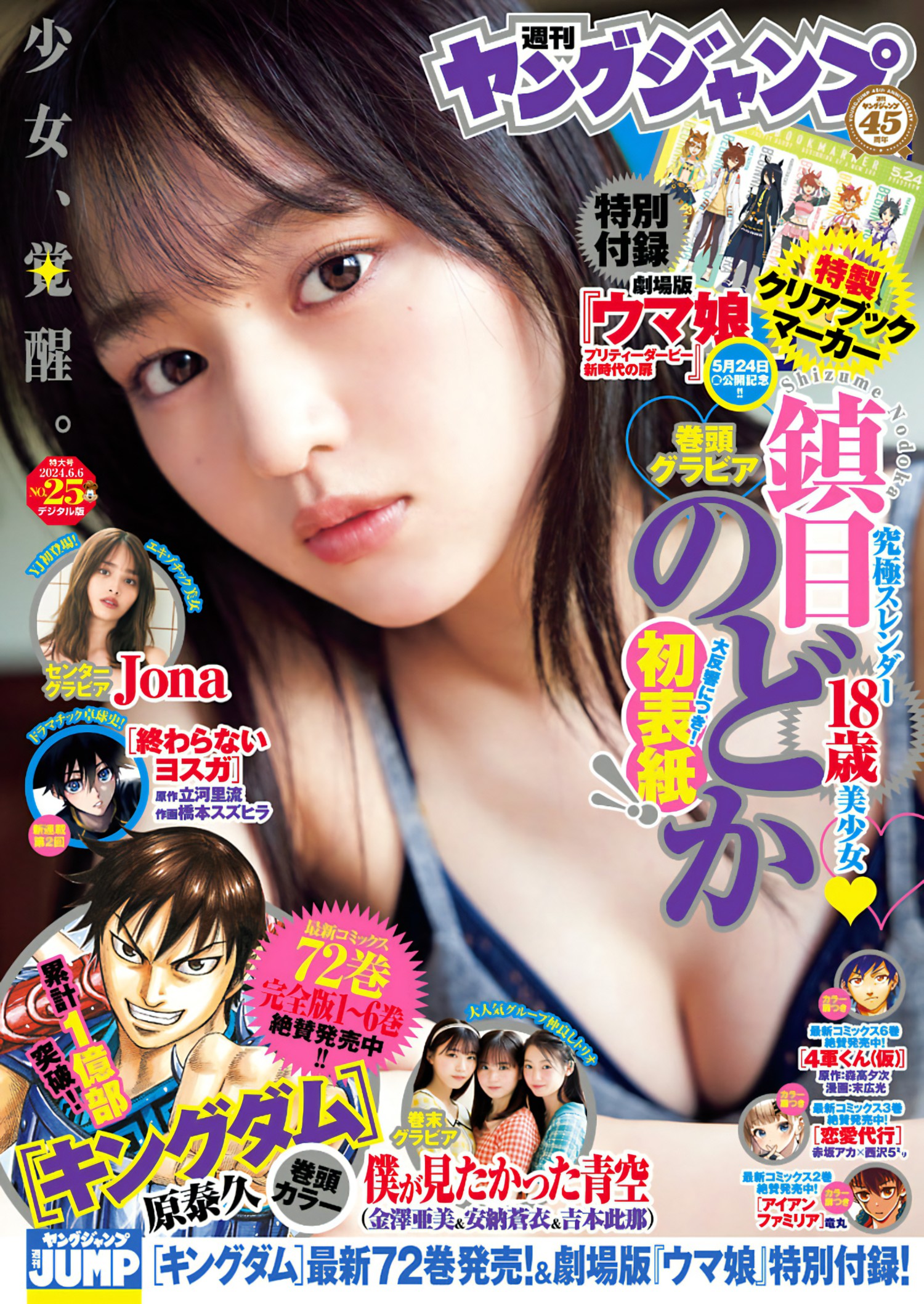 Nodoka Shizume 鎮目のどか, Young Jump 2024 No.25 (ヤングジャンプ 2024年25号)