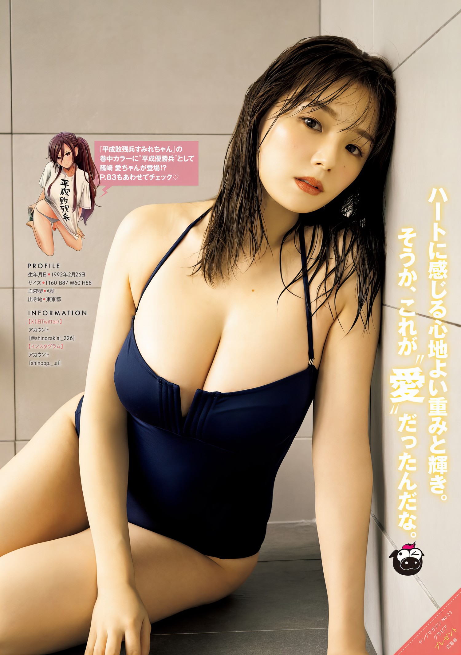 Ai Shinozaki 篠崎愛, Young Magazine 2024 No.23 (ヤングマガジン 2024年23号)