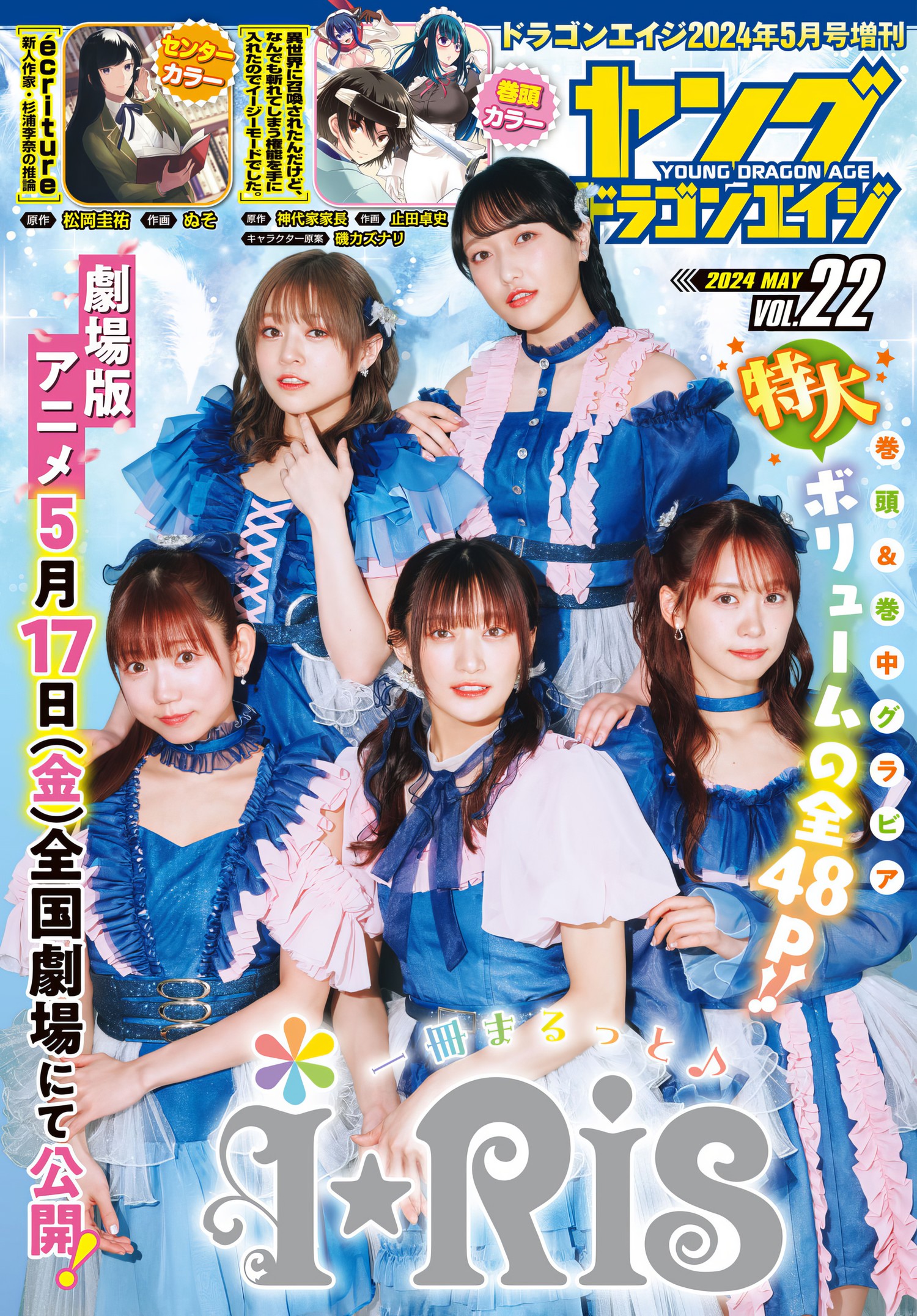 i☆Ris ヤンドラをジャック, Young Dragon Age ヤングドラゴンエイジ 2024.22 Part.01 14 i☆Ris ヤンドラをジャック, Young Dragon Age ヤングドラゴンエイジ 2024.22 Part.01