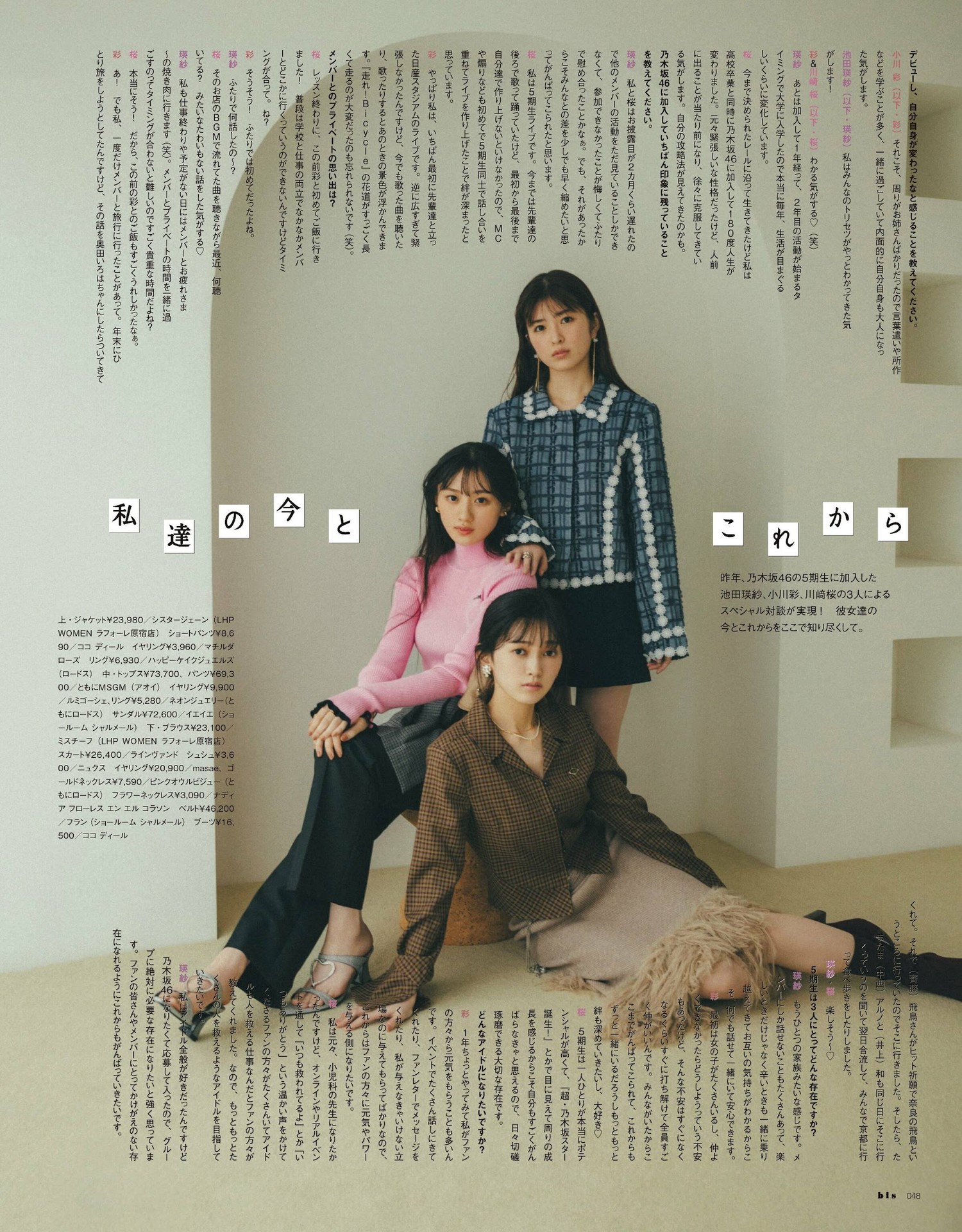 池田瑛纱・小川彩・川﨑桜, BIS ビス Magazine 2023.09 [9P]