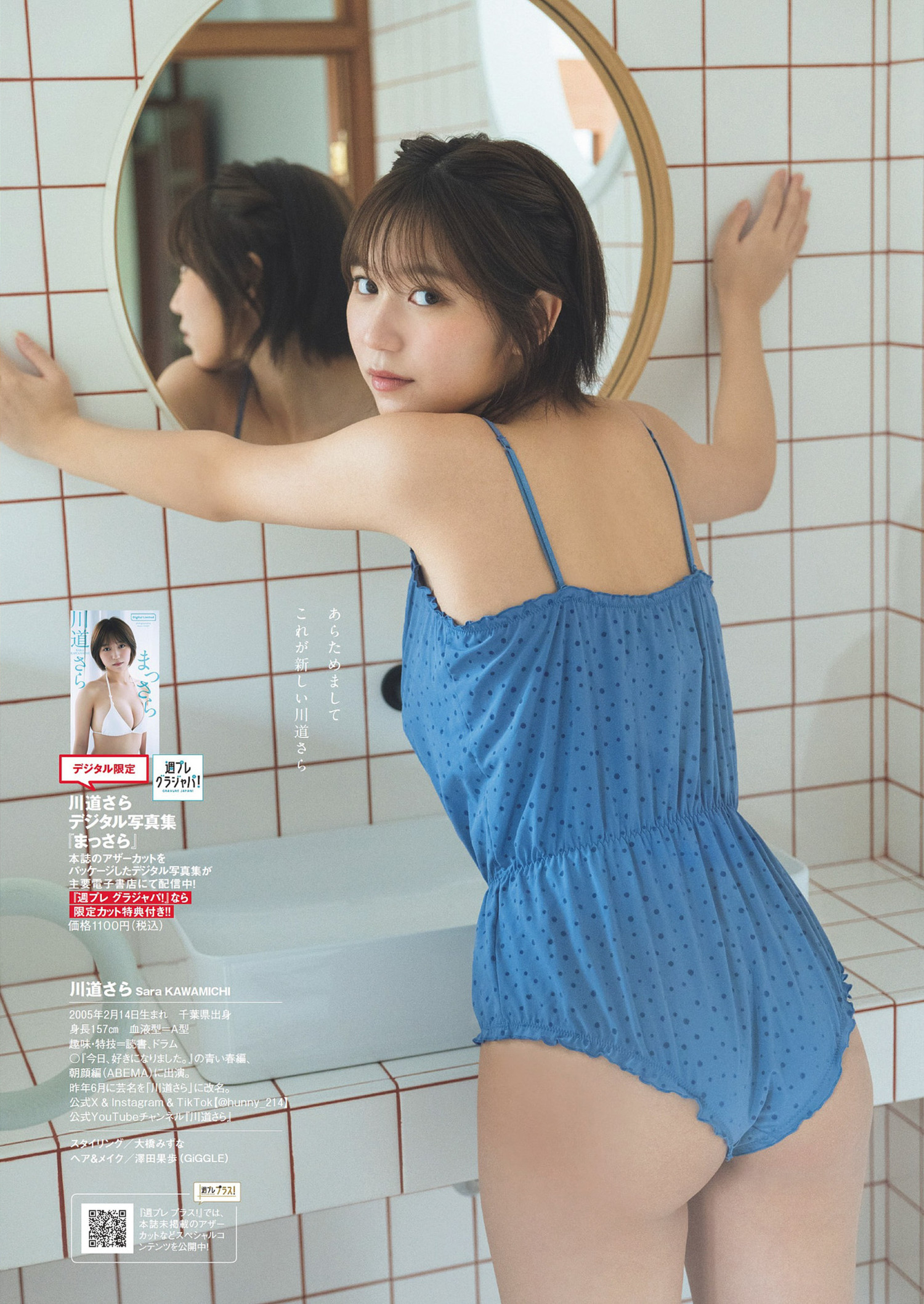 Sara Kawamichi 川道さら, Weekly Playboy 2024 No.21 (週刊プレイボーイ 2024年21号)