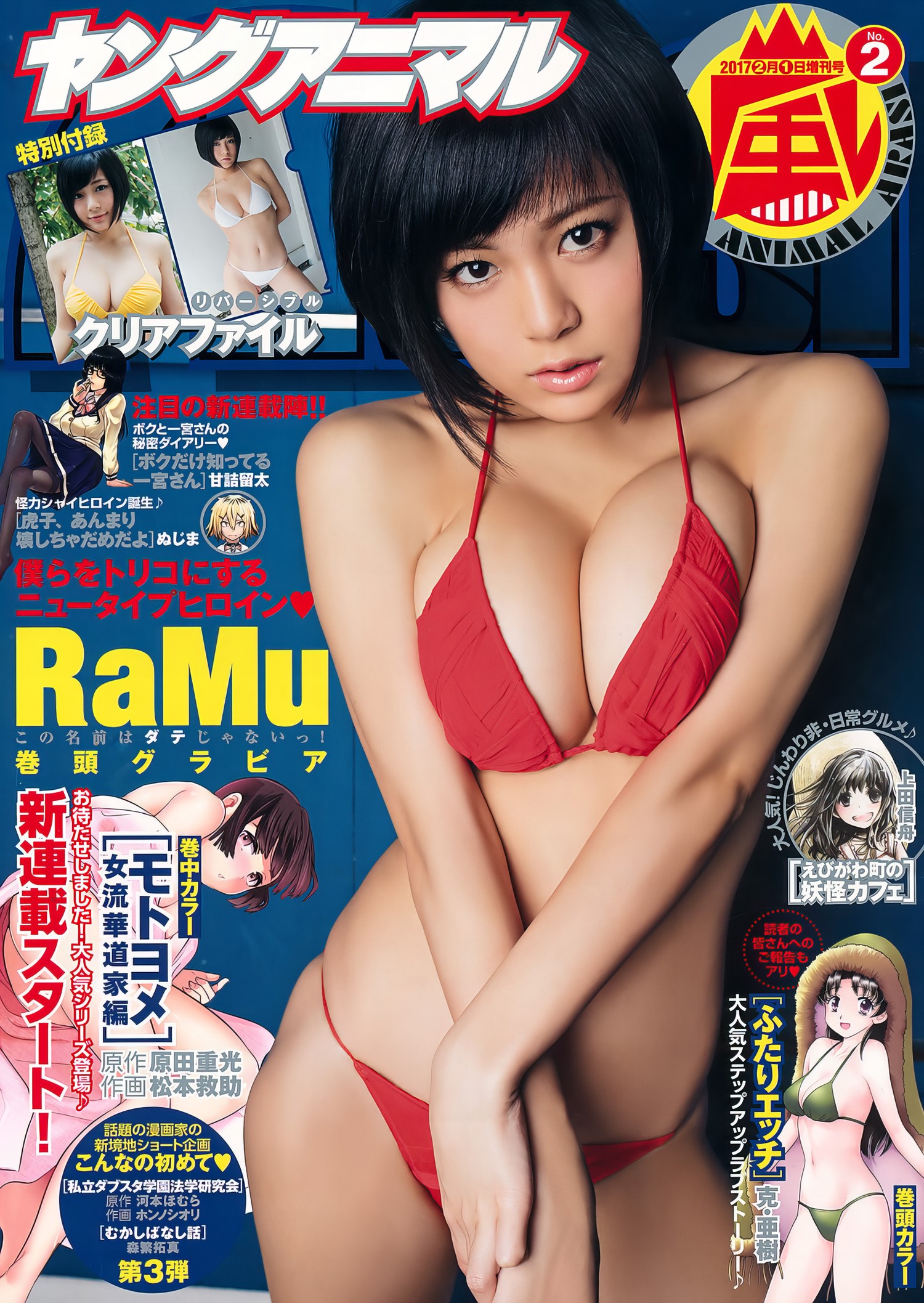 RaMu ラム, Young Animal Arashi 2017 No.02 (ヤングアニマル嵐 2017年2月号)