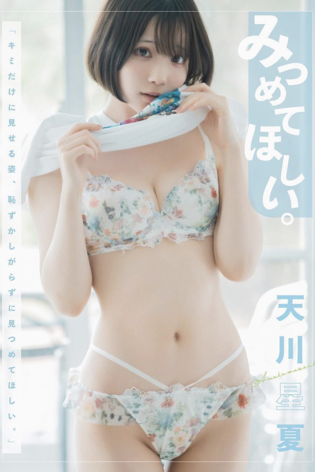 Amakawa Seika 天川星夏 – みつめてほしい Part1