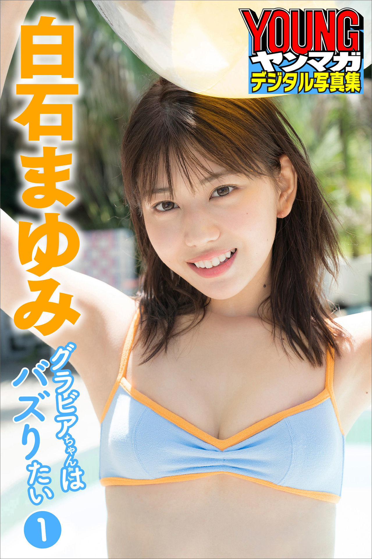 Mayumi Shiraishi 白石まゆみ, ヤンマガデジタル写真集 [グラビアちゃんはバズりたい１]