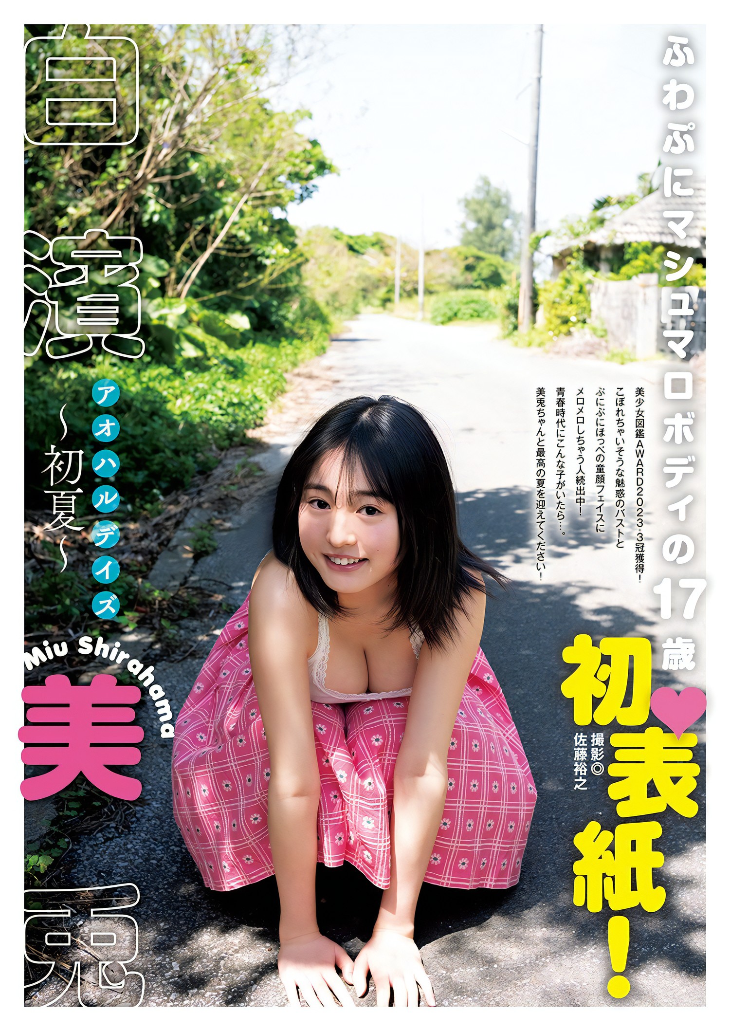 Miu Shirahama 白濱美兎, Young Jump 2024 No.24 (ヤングジャンプ 2024年24号)