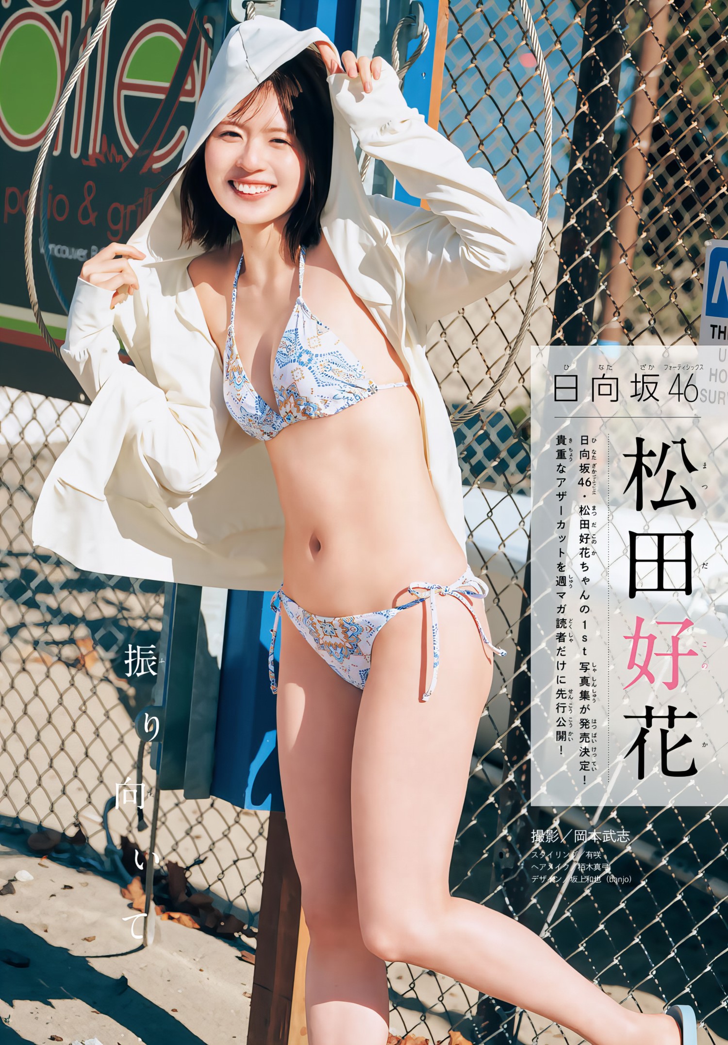 Konoka Matsuda 松田好花, Shonen Magazine 2024 No.25 (週刊少年マガジン 2024年25号)