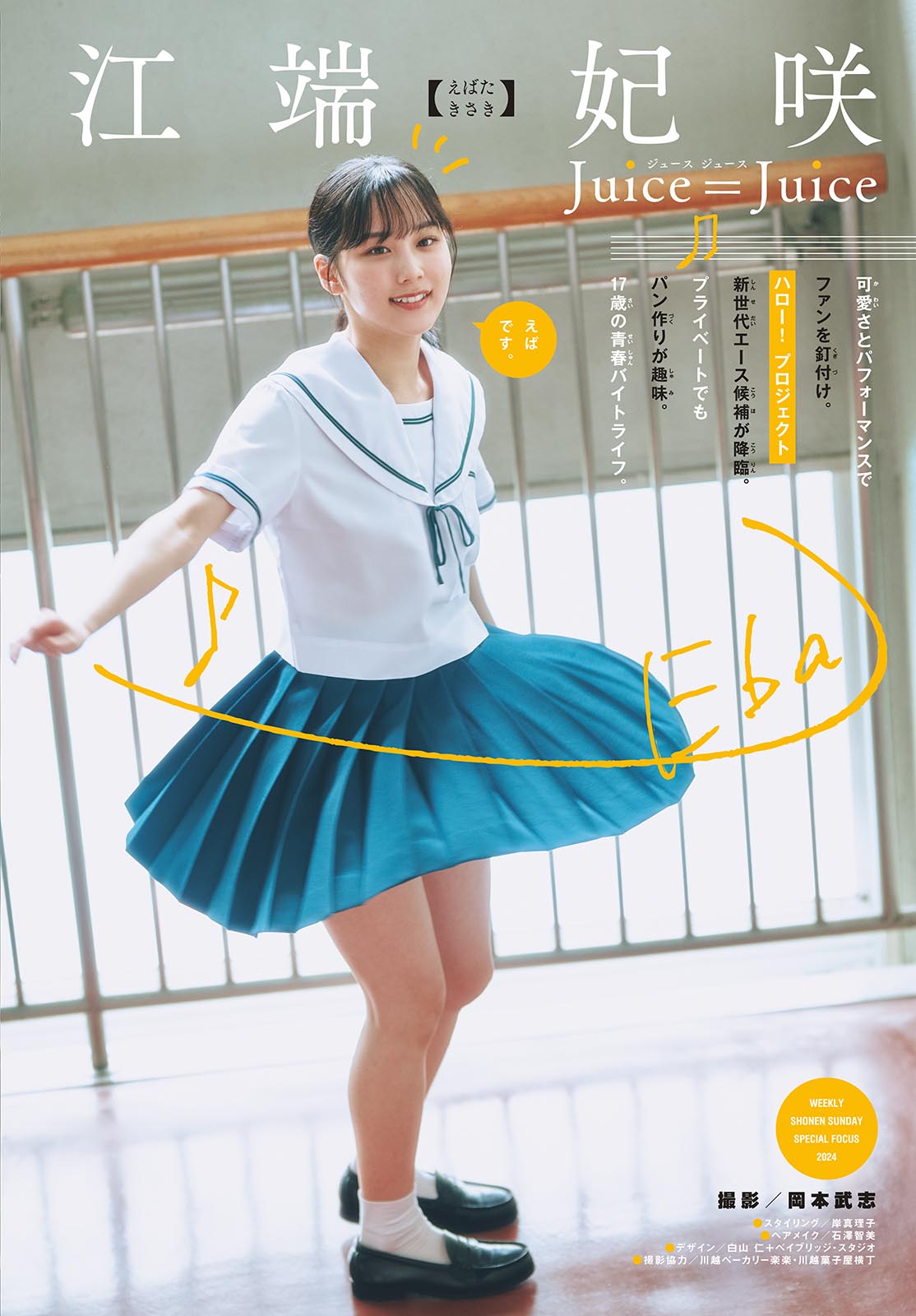 Kisaki Ebata 江端妃咲, Shonen Sunday 2024 No.27 (週刊少年サンデー 2024年27号)