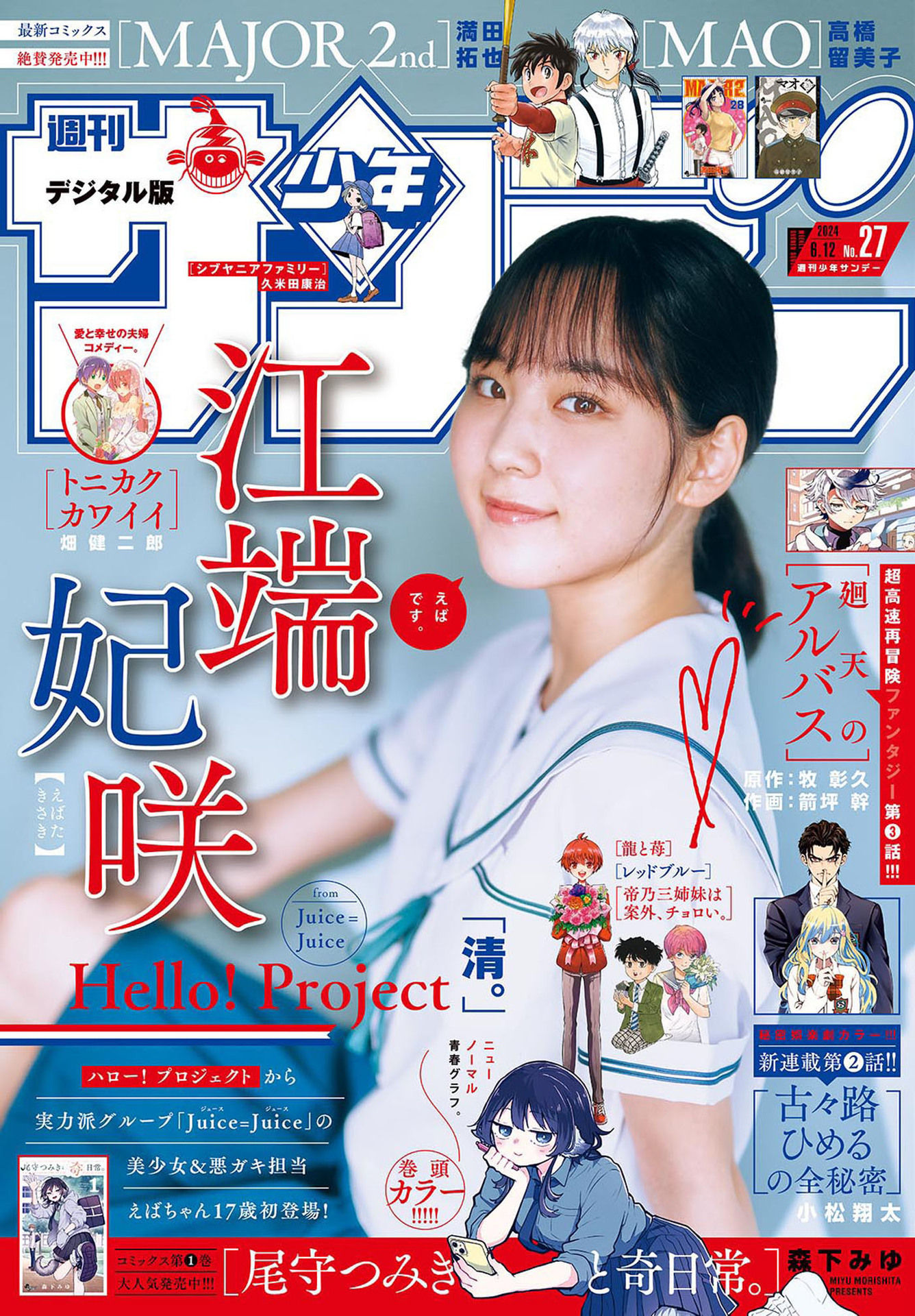 Kisaki Ebata 江端妃咲, Shonen Sunday 2024 No.27 (週刊少年サンデー 2024年27号)
