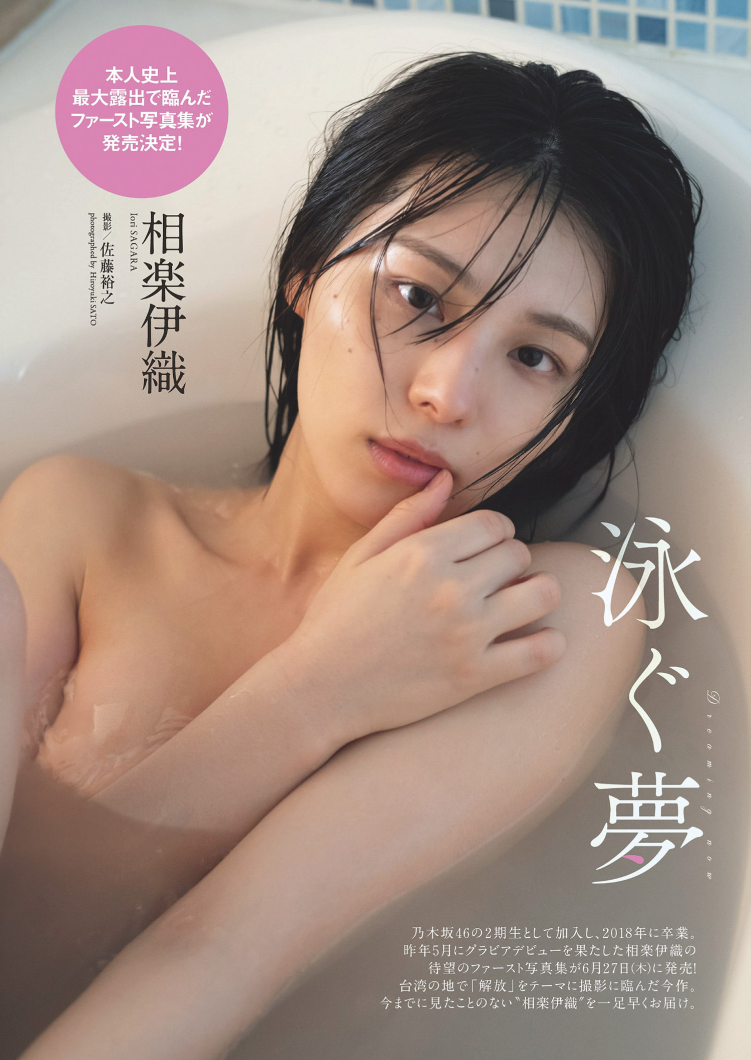 Iori Sagara 相楽伊織, Weekly Playboy 2024 No.24 (週刊プレイボーイ 2024年24号)