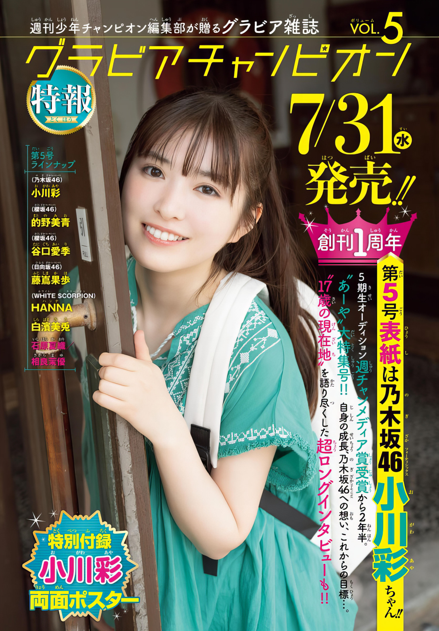 Aya Ogawa 小川彩, Shonen Champion 2024 No.30 (少年チャンピオン 2024年30号)